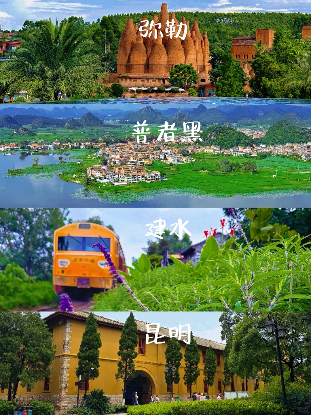 滇东南小环线 | 弥勒普者黑建水昆明