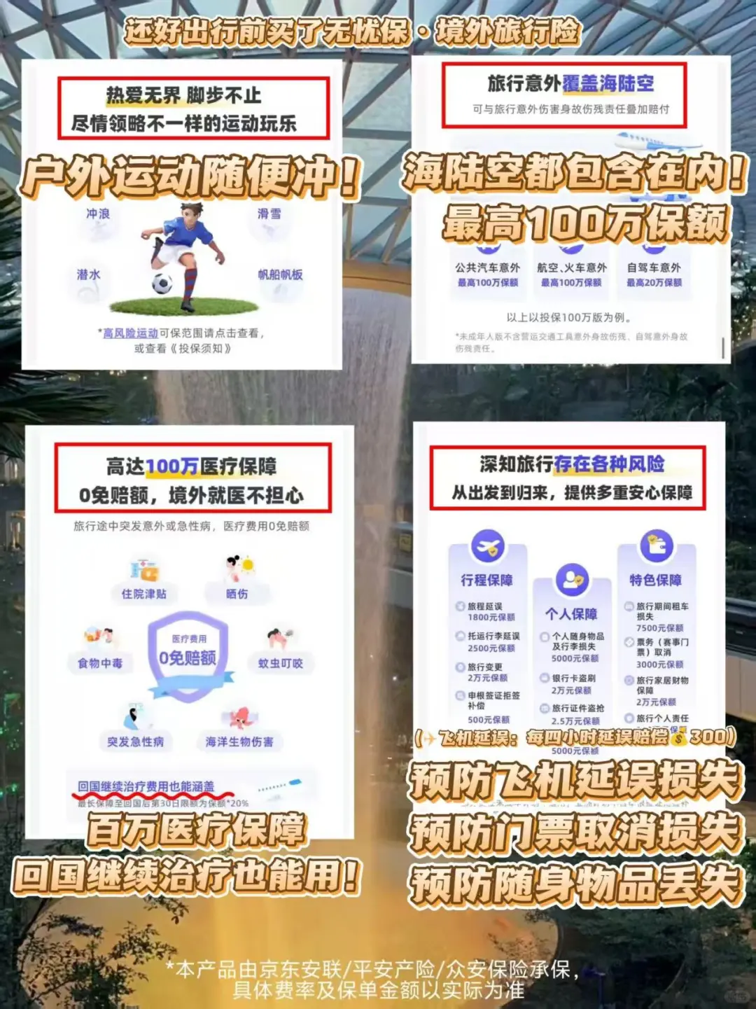 旅行可以不做攻略，但一定要买旅行险！