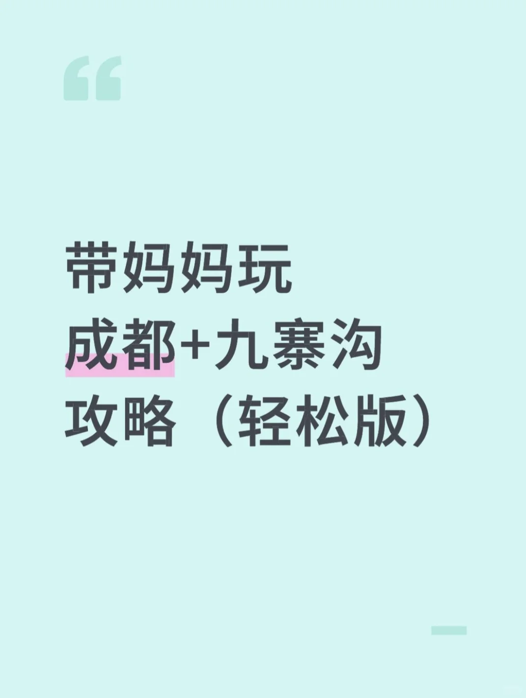 带妈妈玩成都+九寨沟（轻松版）