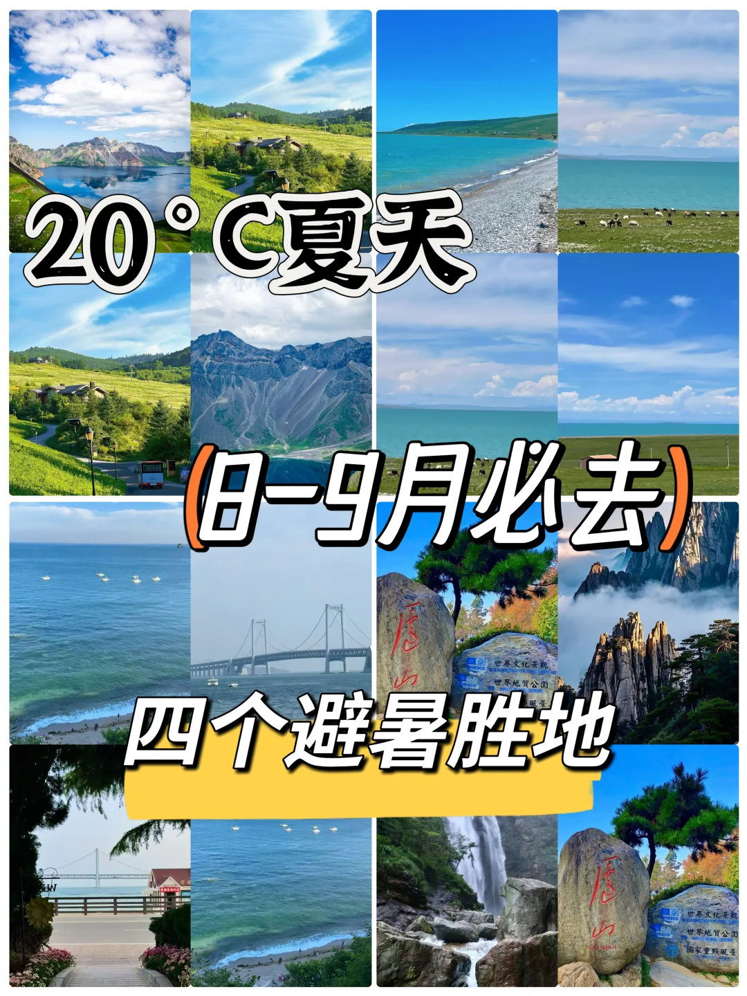 20°C夏天，8-9月必去4个避暑胜地