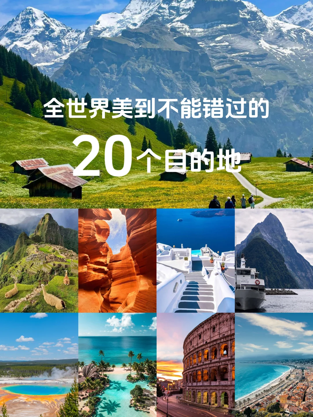 惊艳全球的20个绝美旅游胜地✨赶紧码住