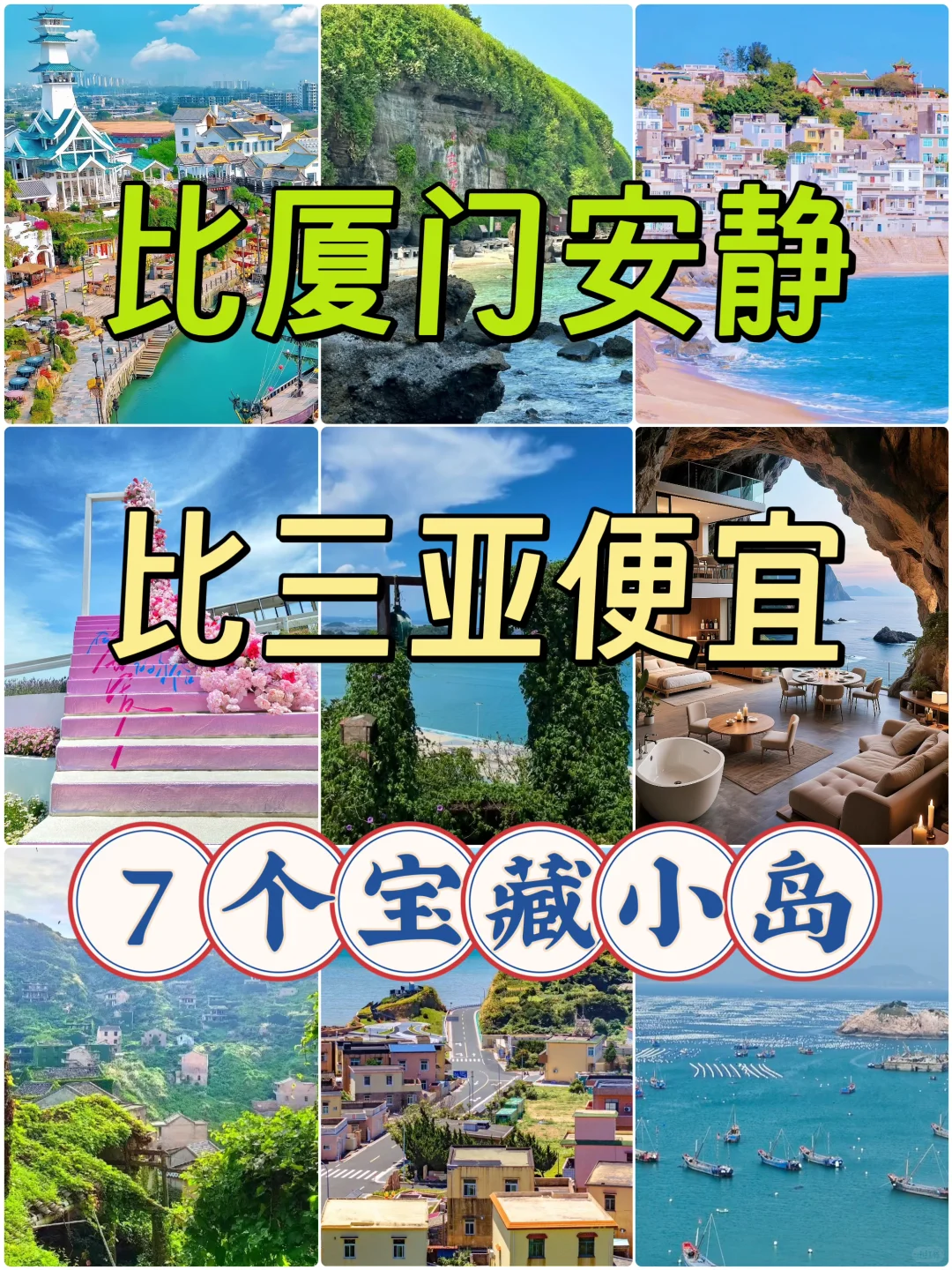 比厦门安静，比三亚便宜！7个宝藏小岛