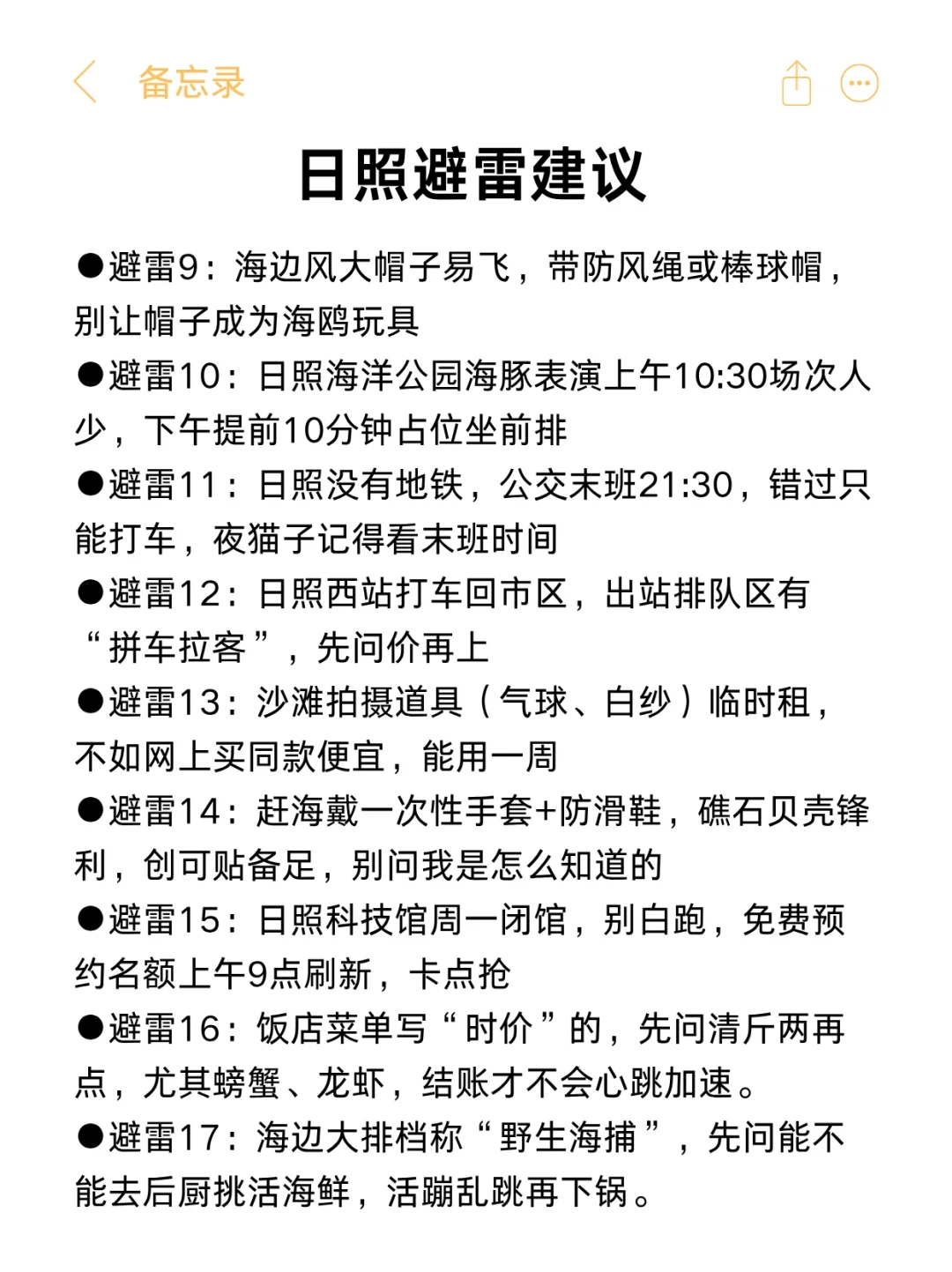 送给7-9月来日照的姐妹，超全避雷❗️❗️