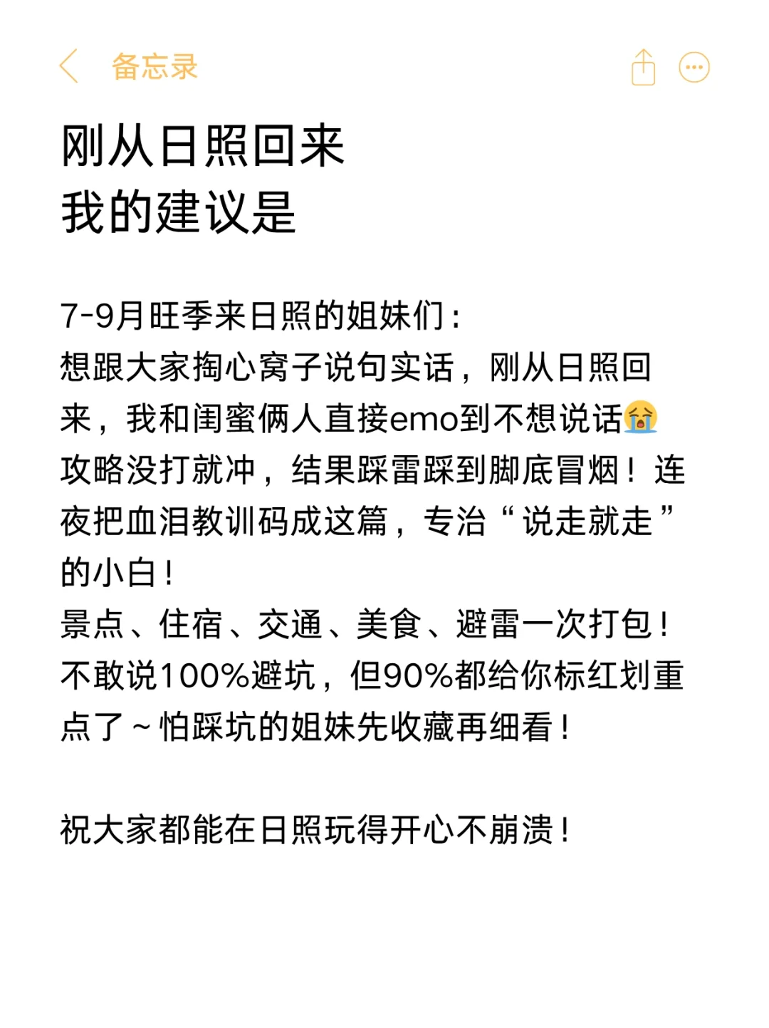 送给7-9月来日照的姐妹，超全避雷❗️❗️