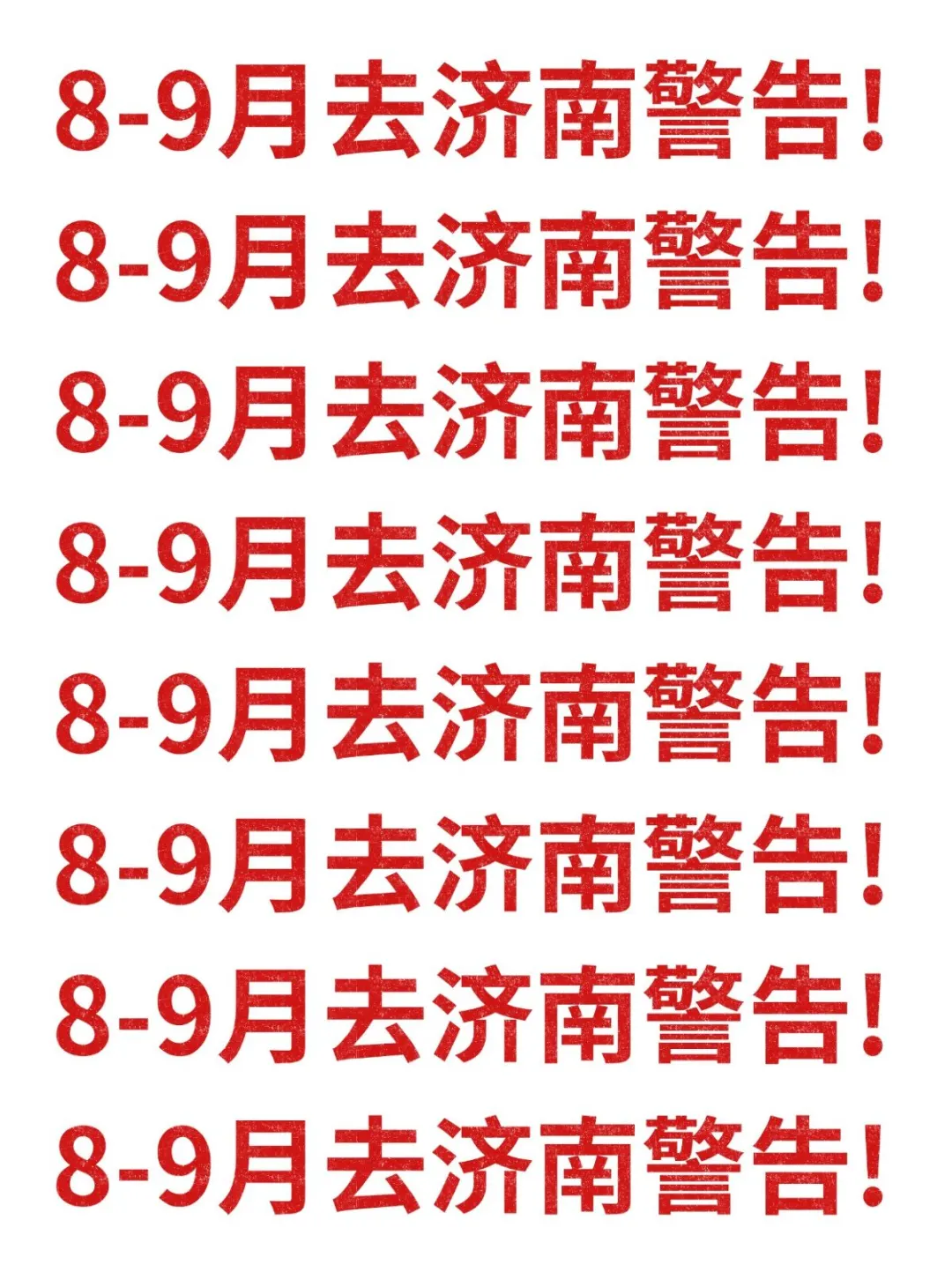 8-9月去济南旅游的注意！别怪我没提醒！
