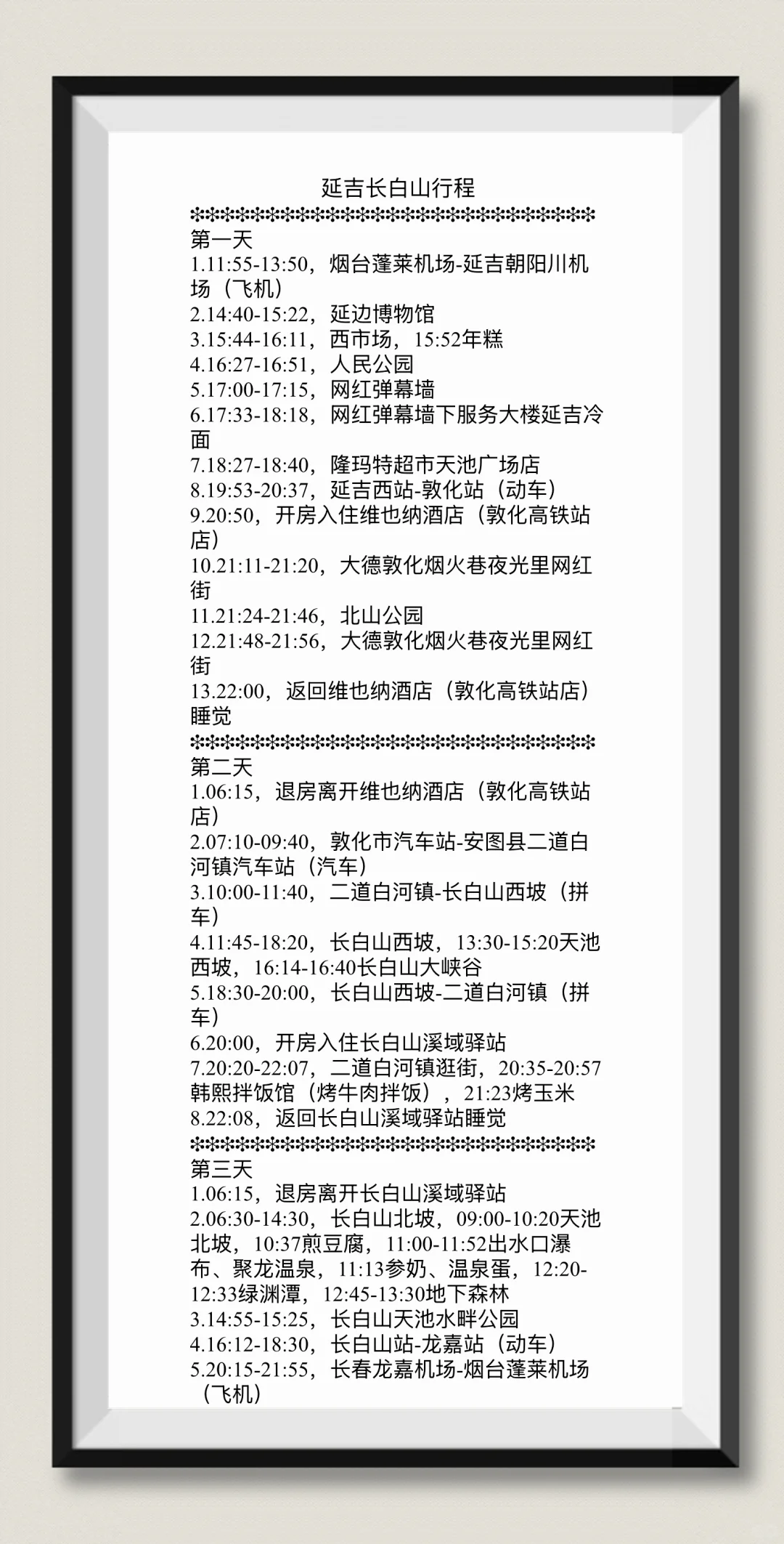 烟台出发 长白山 延吉 3日游