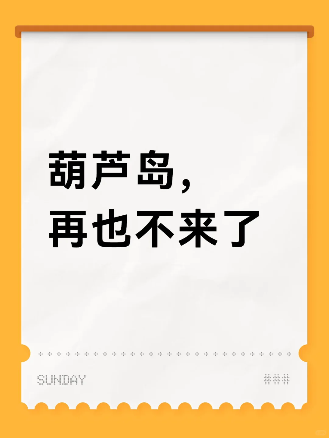 去北戴河，路过葫芦岛