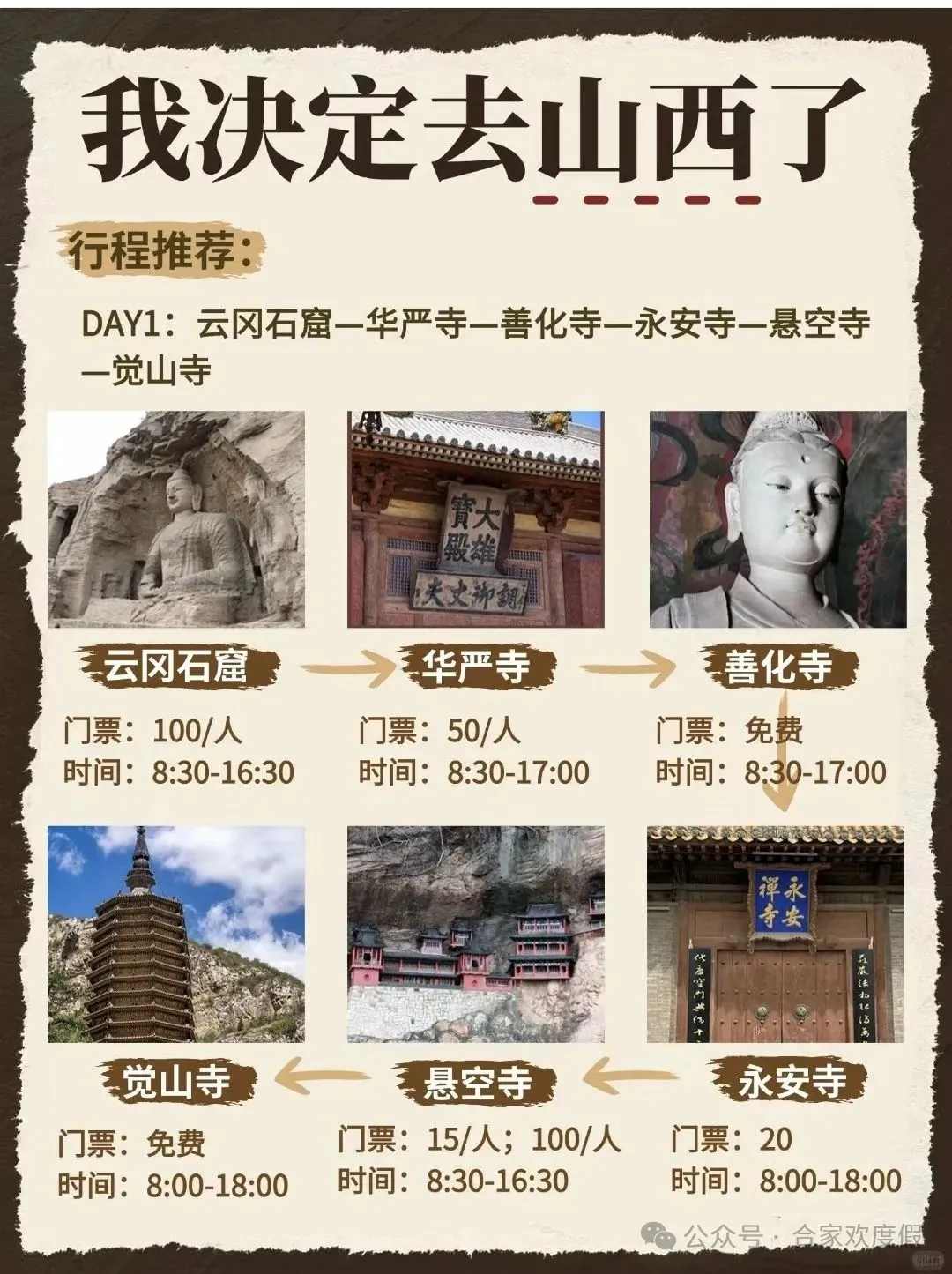 我决定要去山西