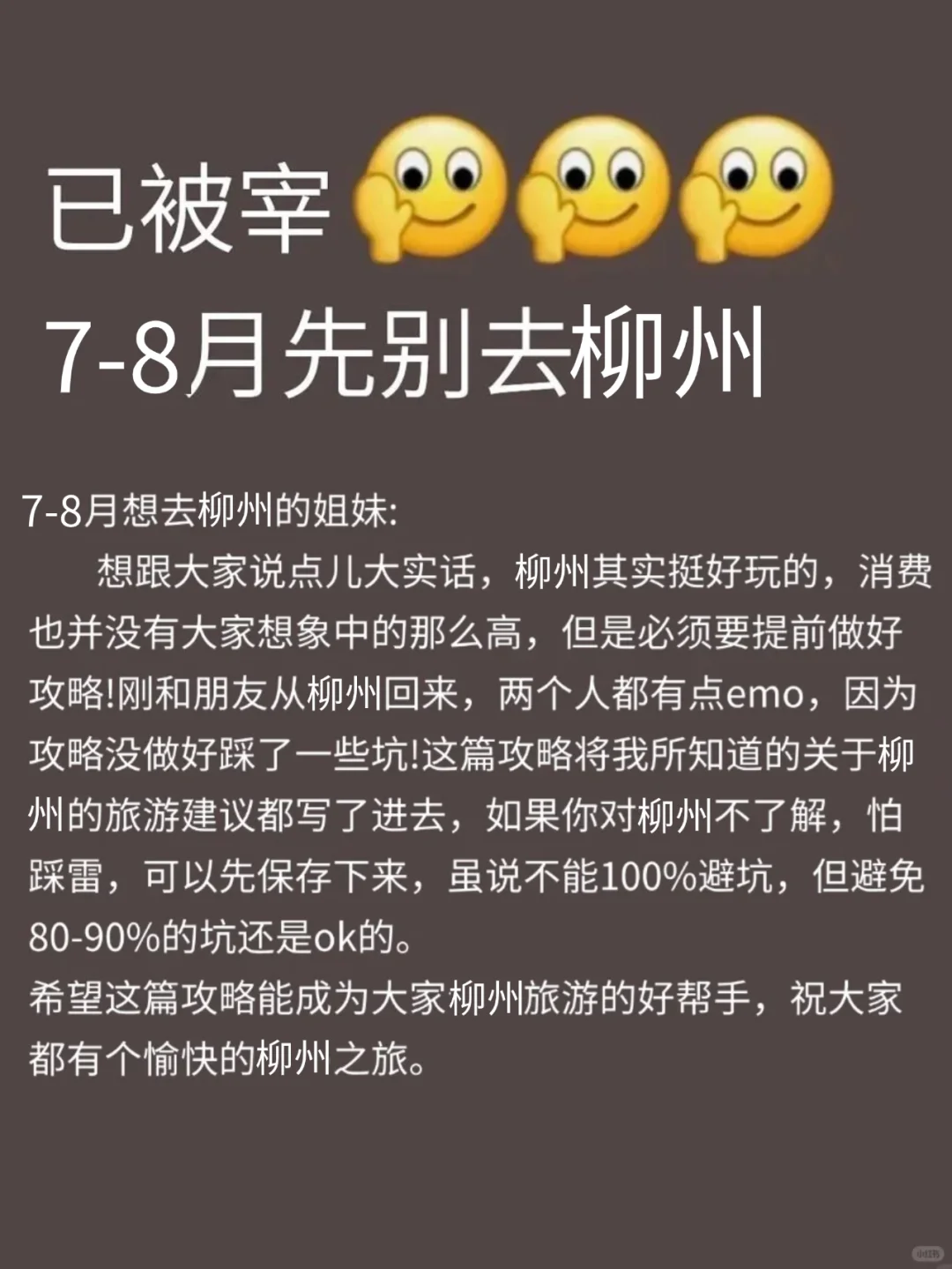写给7-8月准备来柳州的姐妹👭超全避雷！