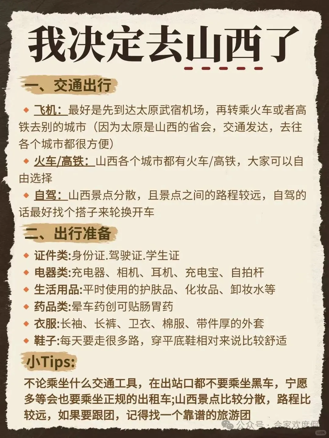 我决定要去山西