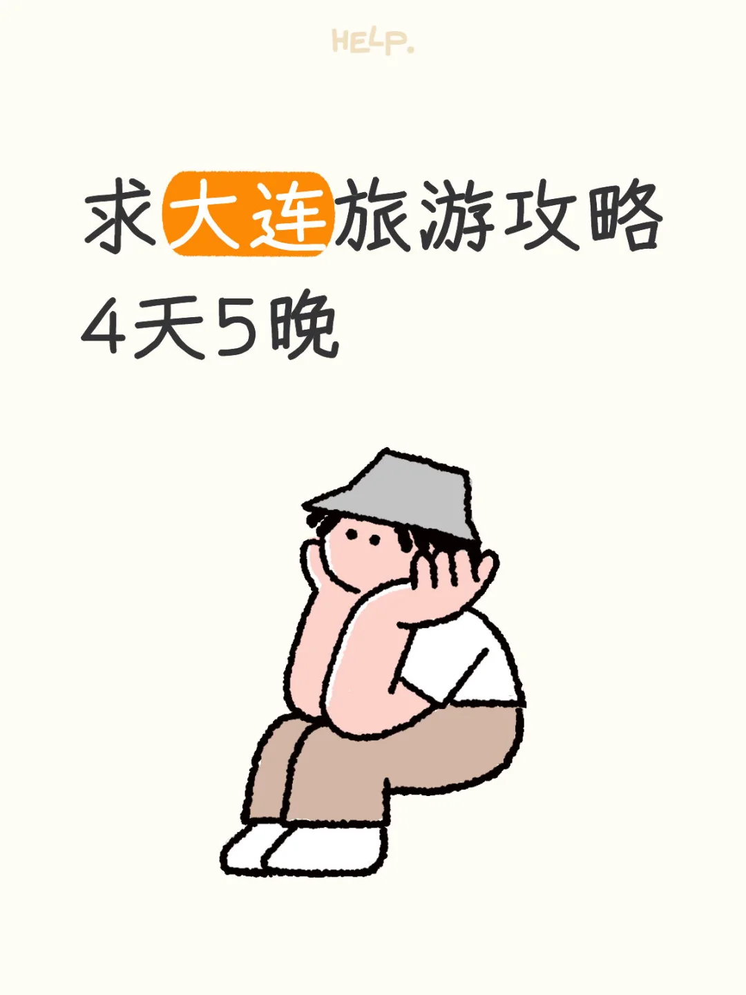 求大连旅游攻略