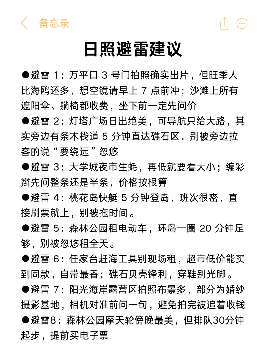 送给7-9月来日照的姐妹，超全避雷❗️❗️