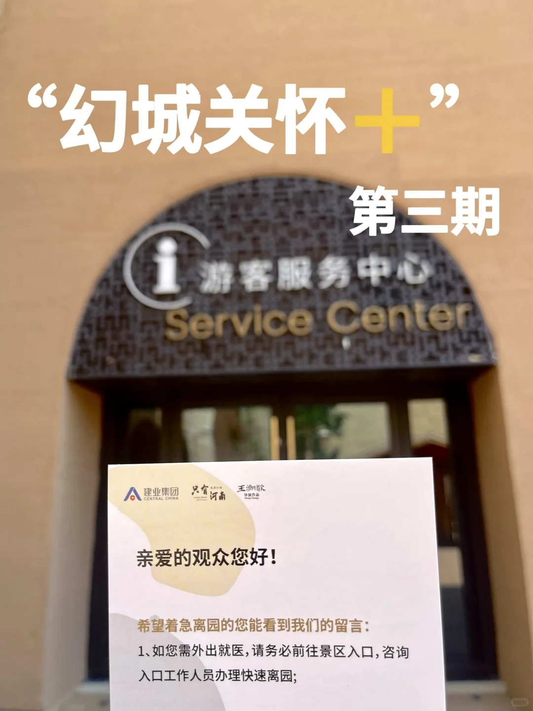 安心游幻城，关怀始终“＋”