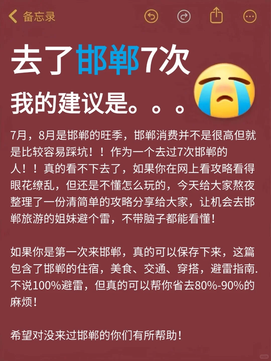 邯郸旅游避坑全攻略，7-8月来邯郸的姐妹必看