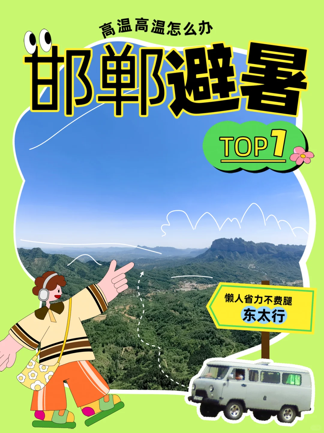 东太行｜懒人路线 少费腿 轻松玩～