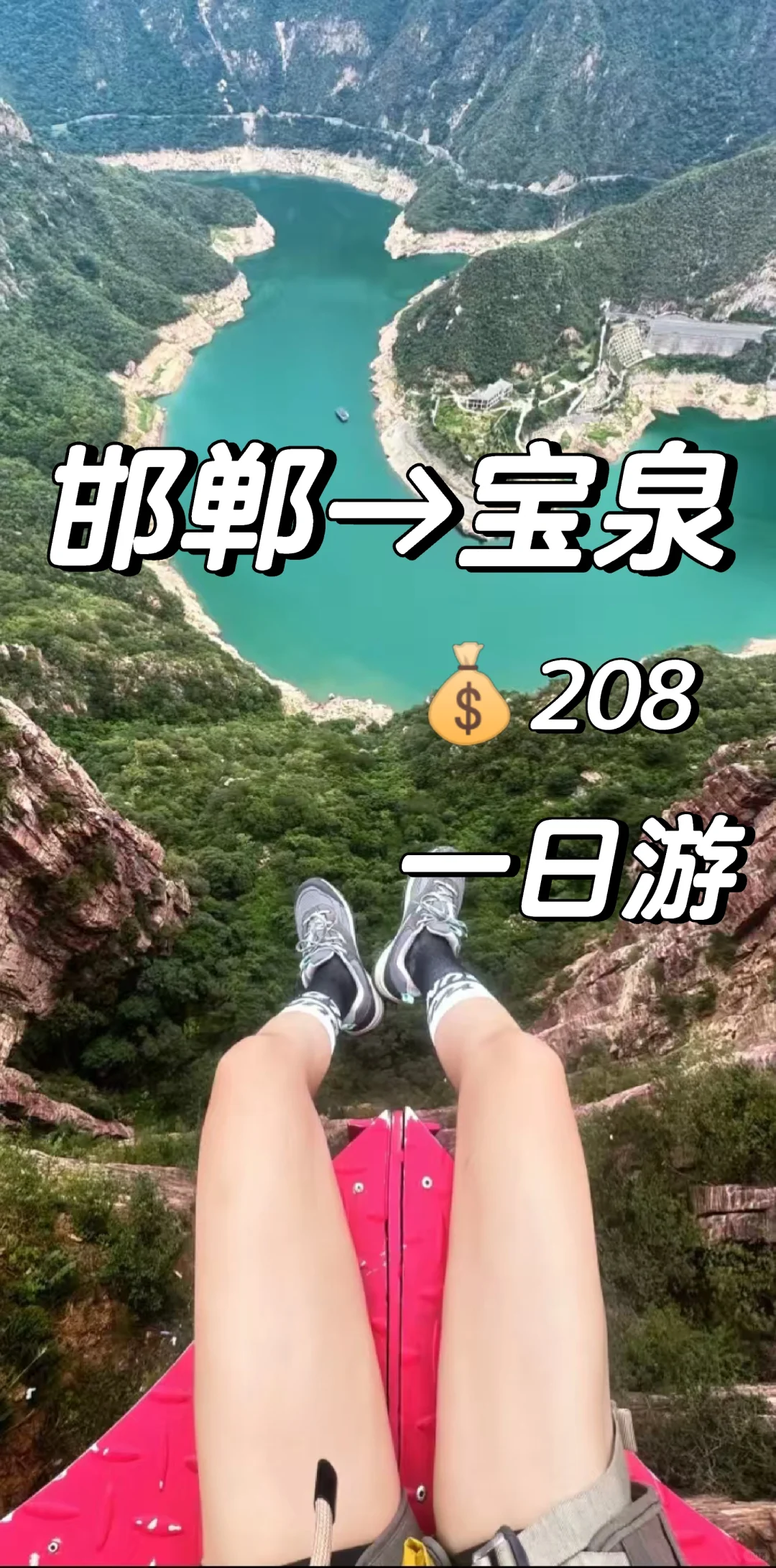 邯郸→宝泉一日游，纯玩攻略来咯！