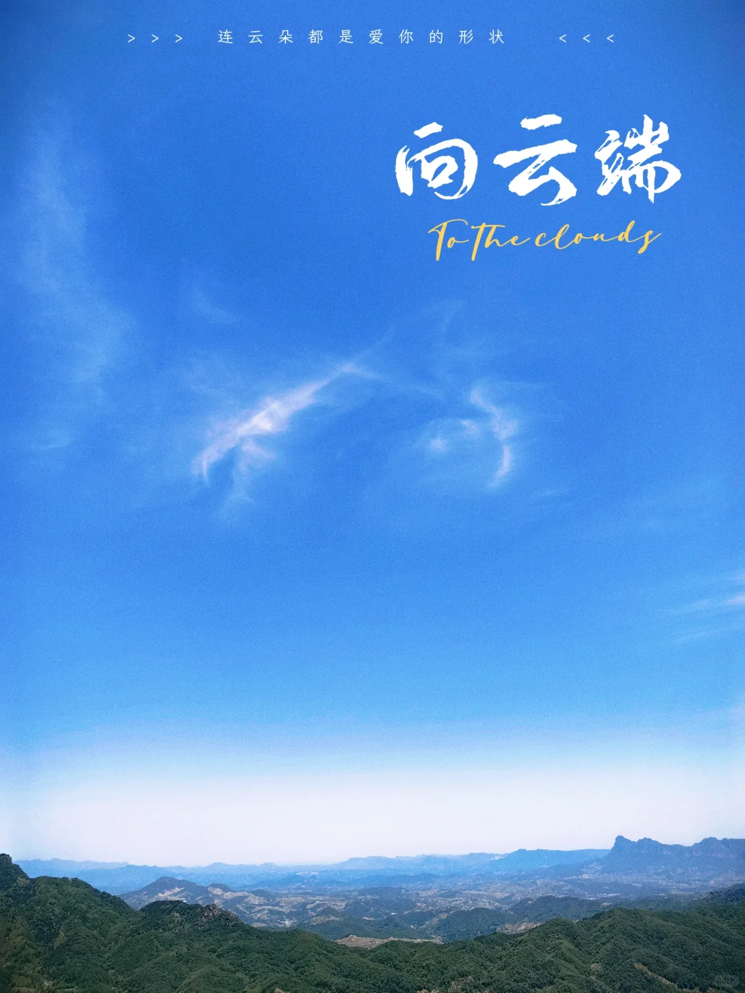 东太行｜懒人路线 少费腿 轻松玩～