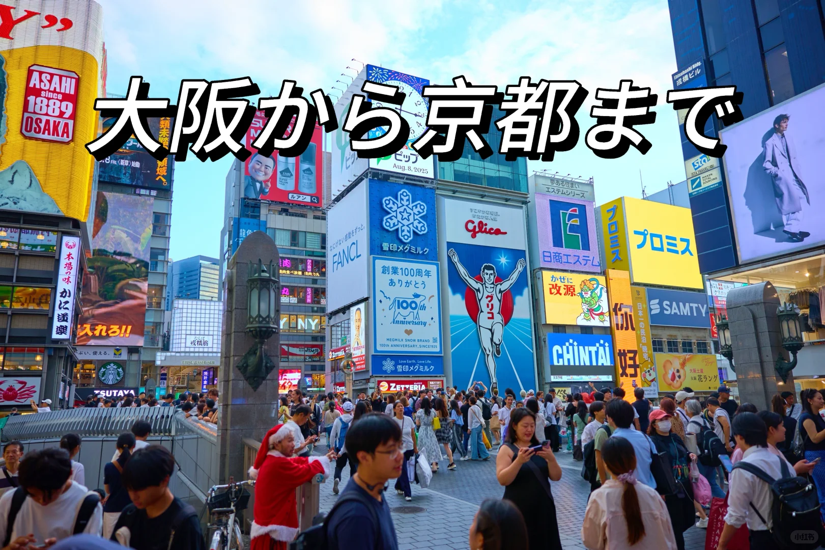 大阪到京都暴走的一天