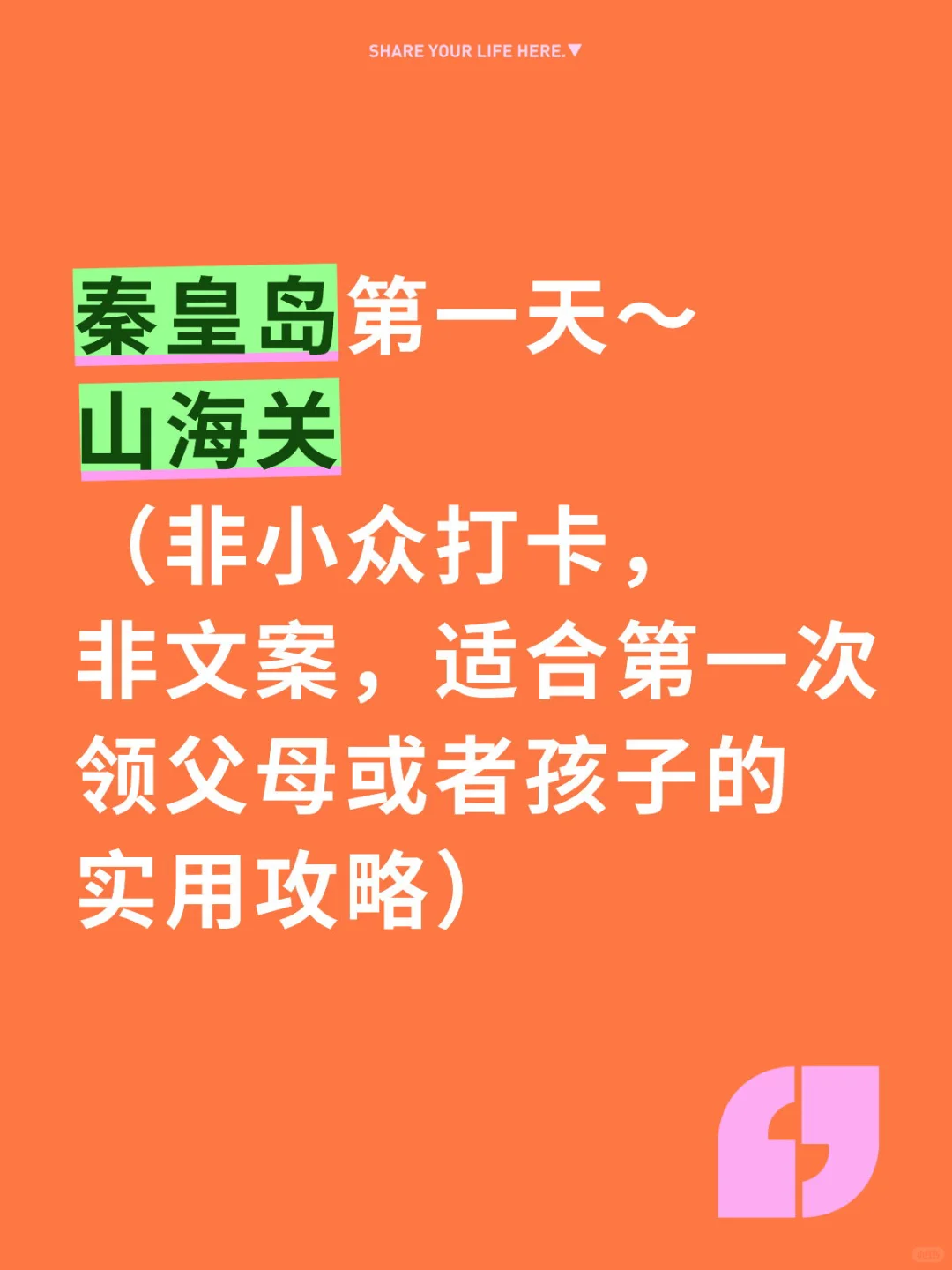 秦皇岛山海关真实攻略，非小众网红打卡