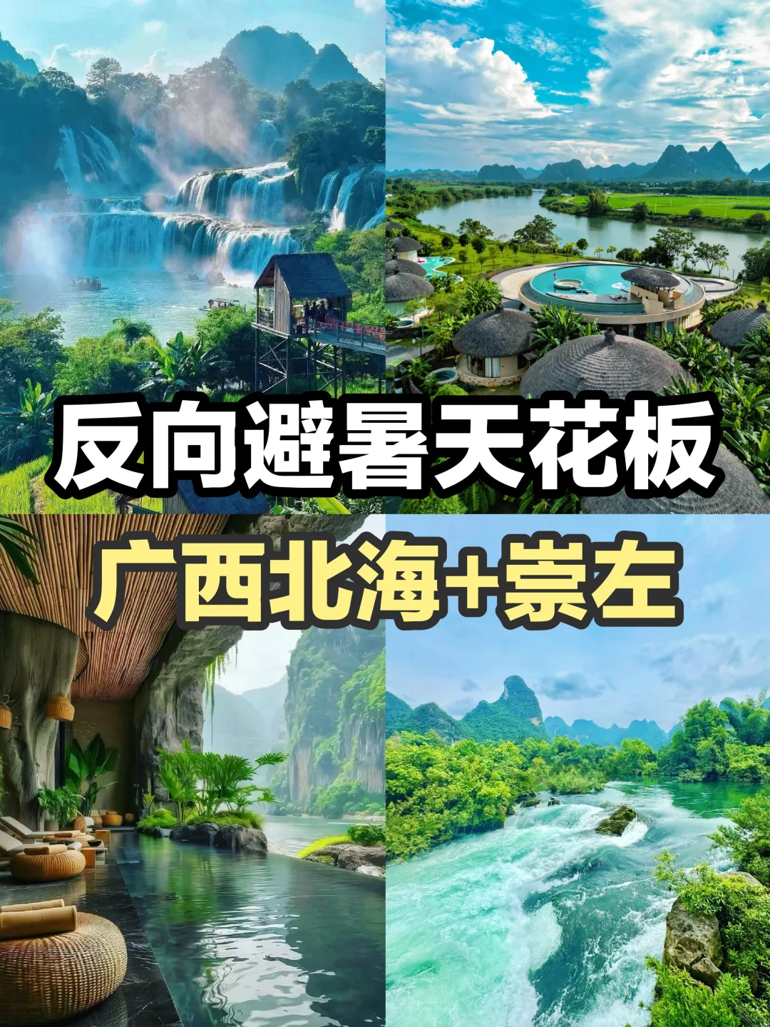 🌴反向避暑天花板！6-8月广西北海崇左全攻略