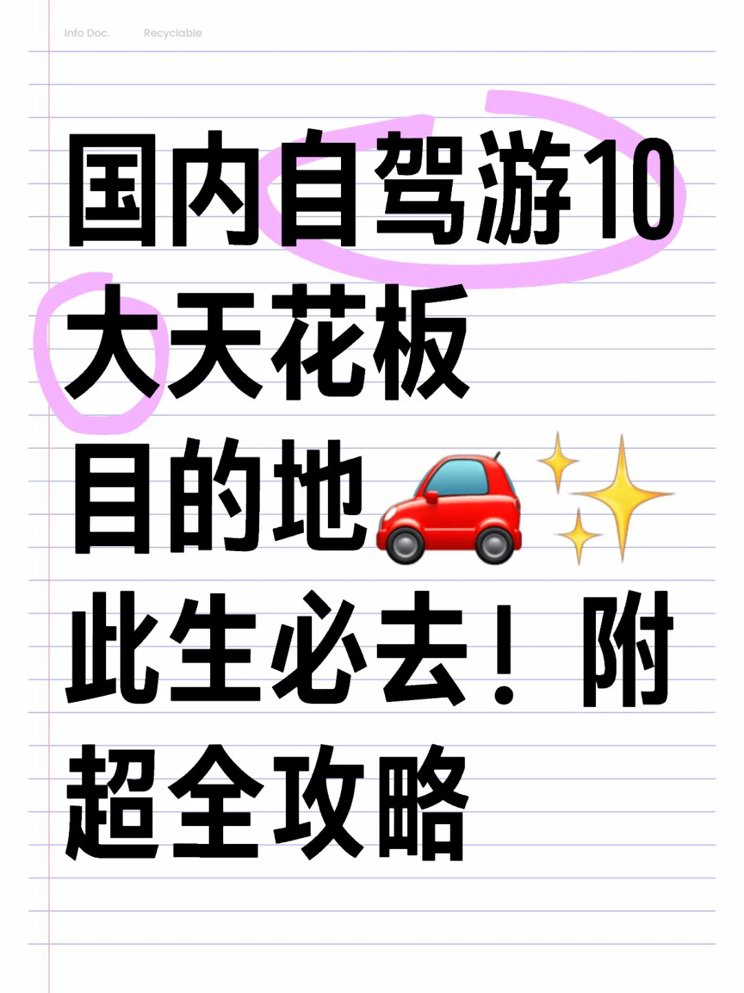 国内自驾游10大天花板目的地🚗✨此生必去！附