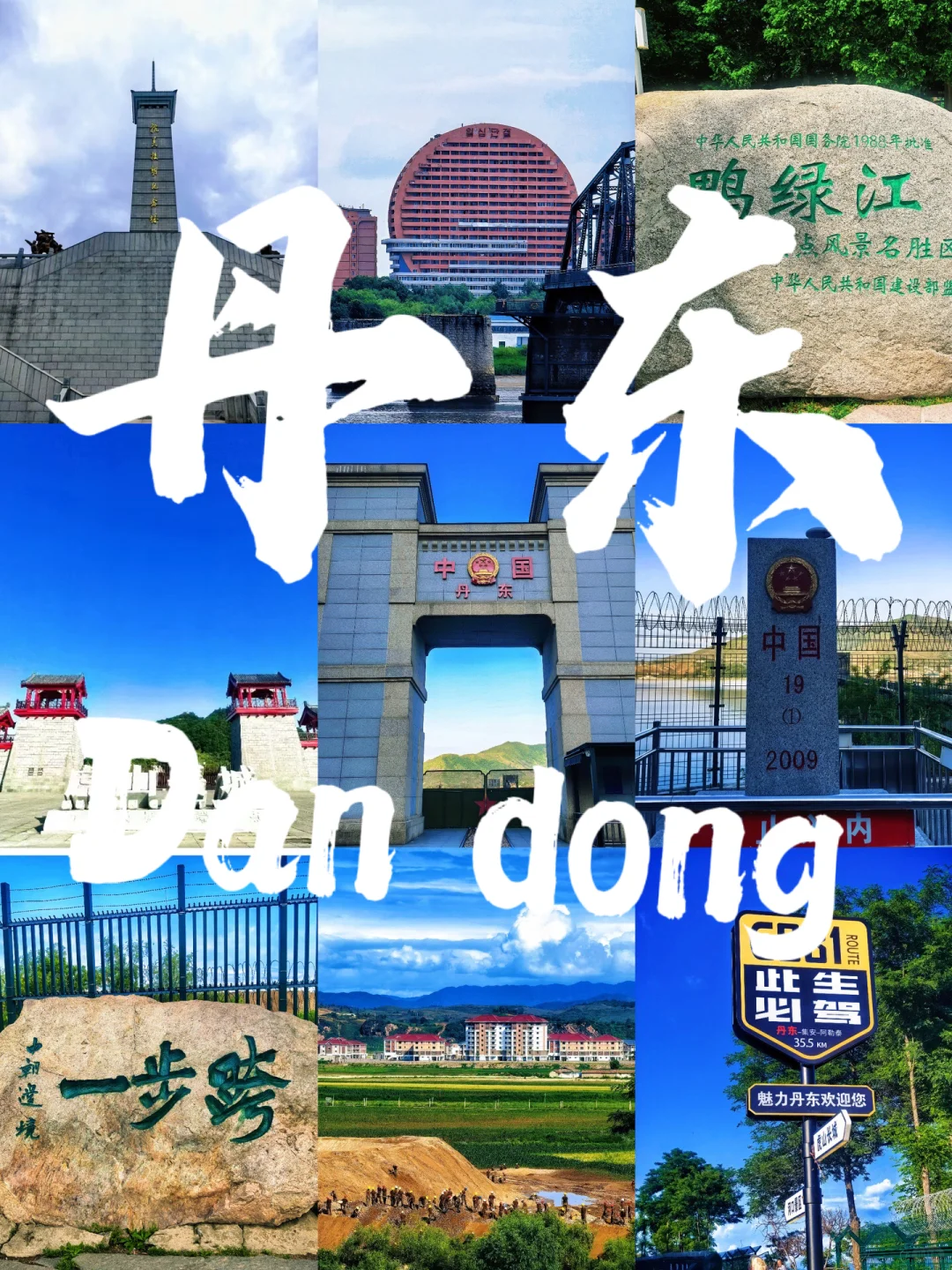 丹东保姆级攻略！中朝边境的传奇小城