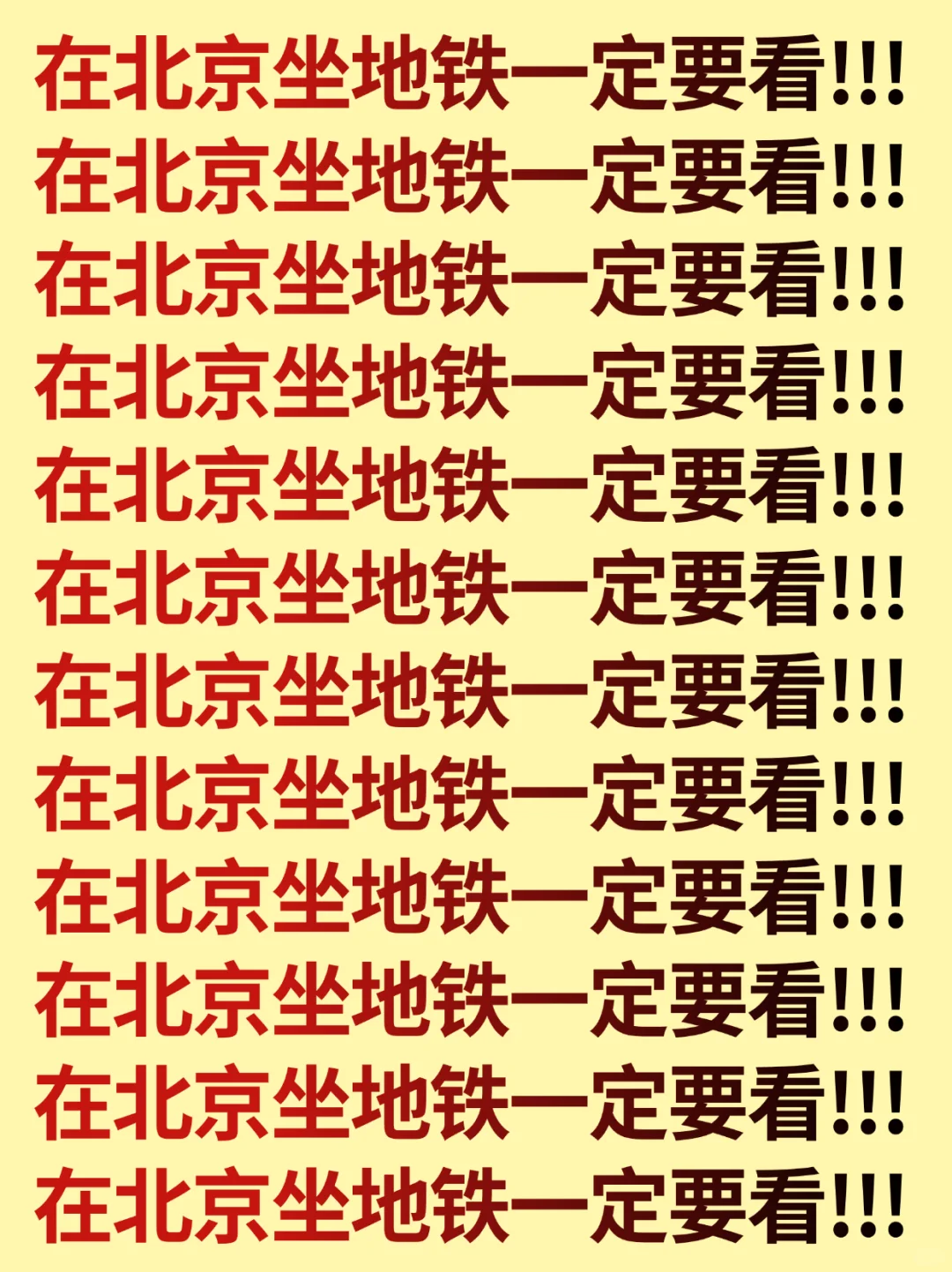 在北京坐地铁的注意了！🙏幸好提前刷到