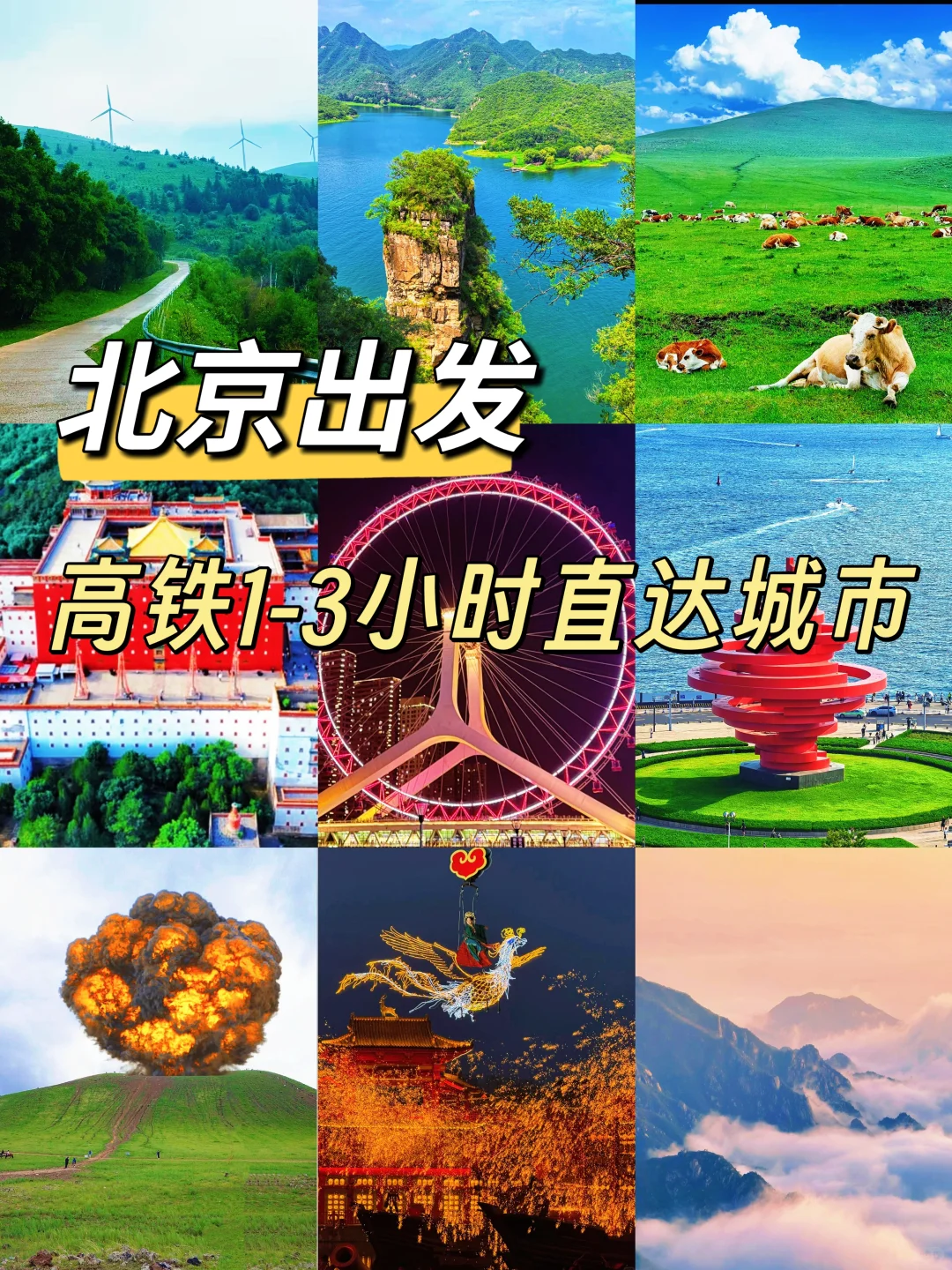 北京周边游系列🔆1-3小时高铁直达🚅