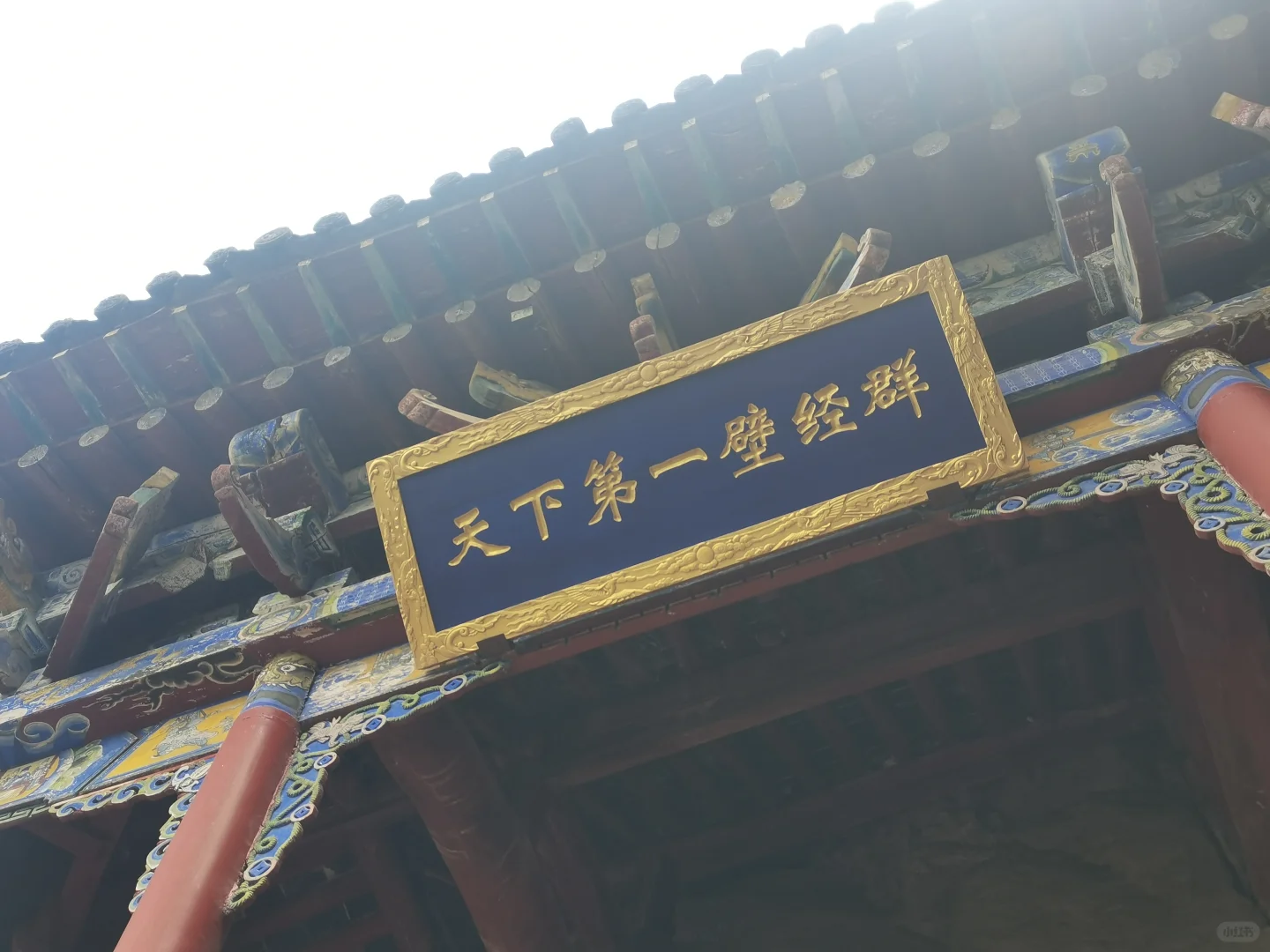 河北邯郸涉县娲皇宫