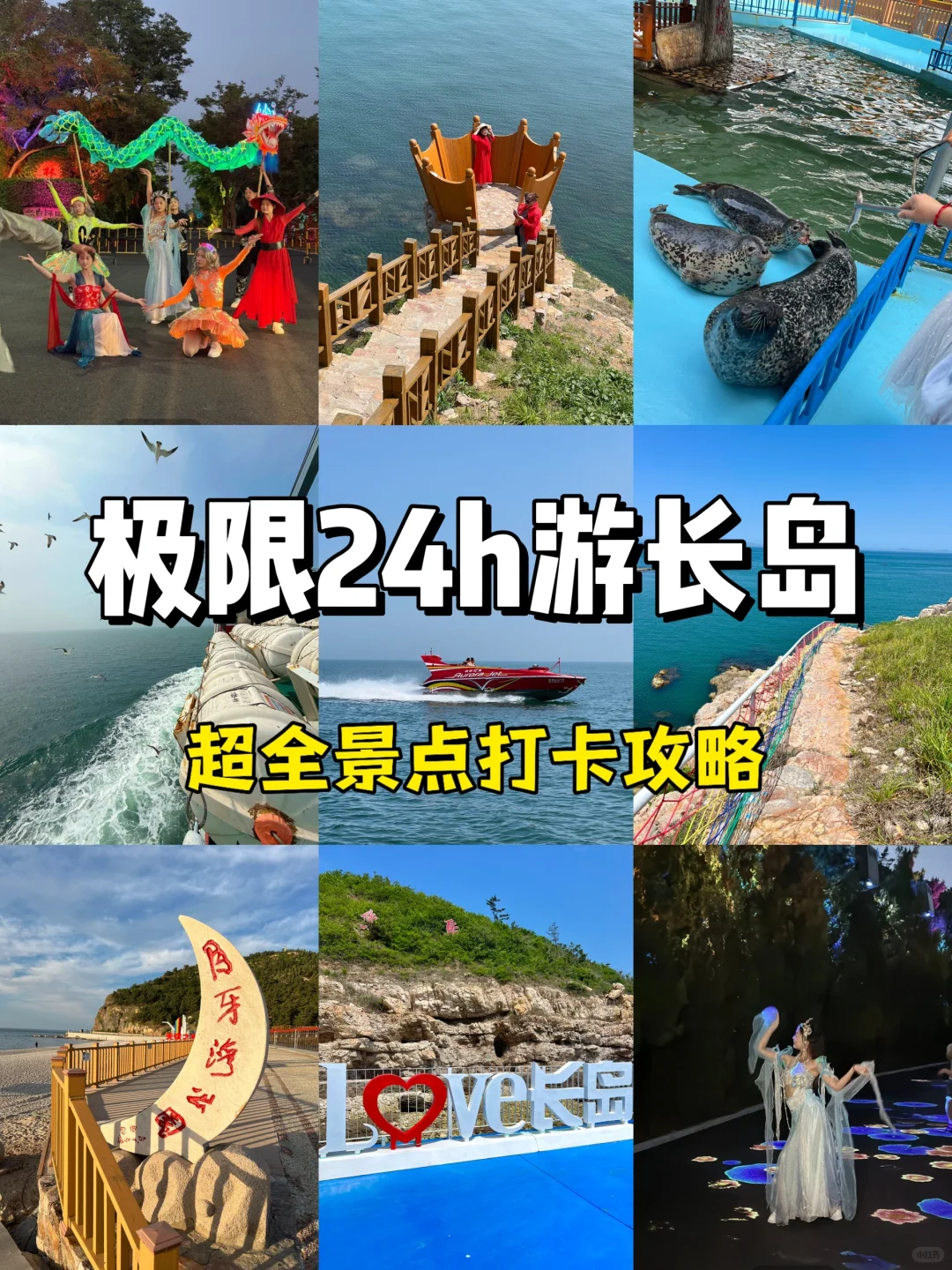 极限24h游长岛！旅游攻略码好！