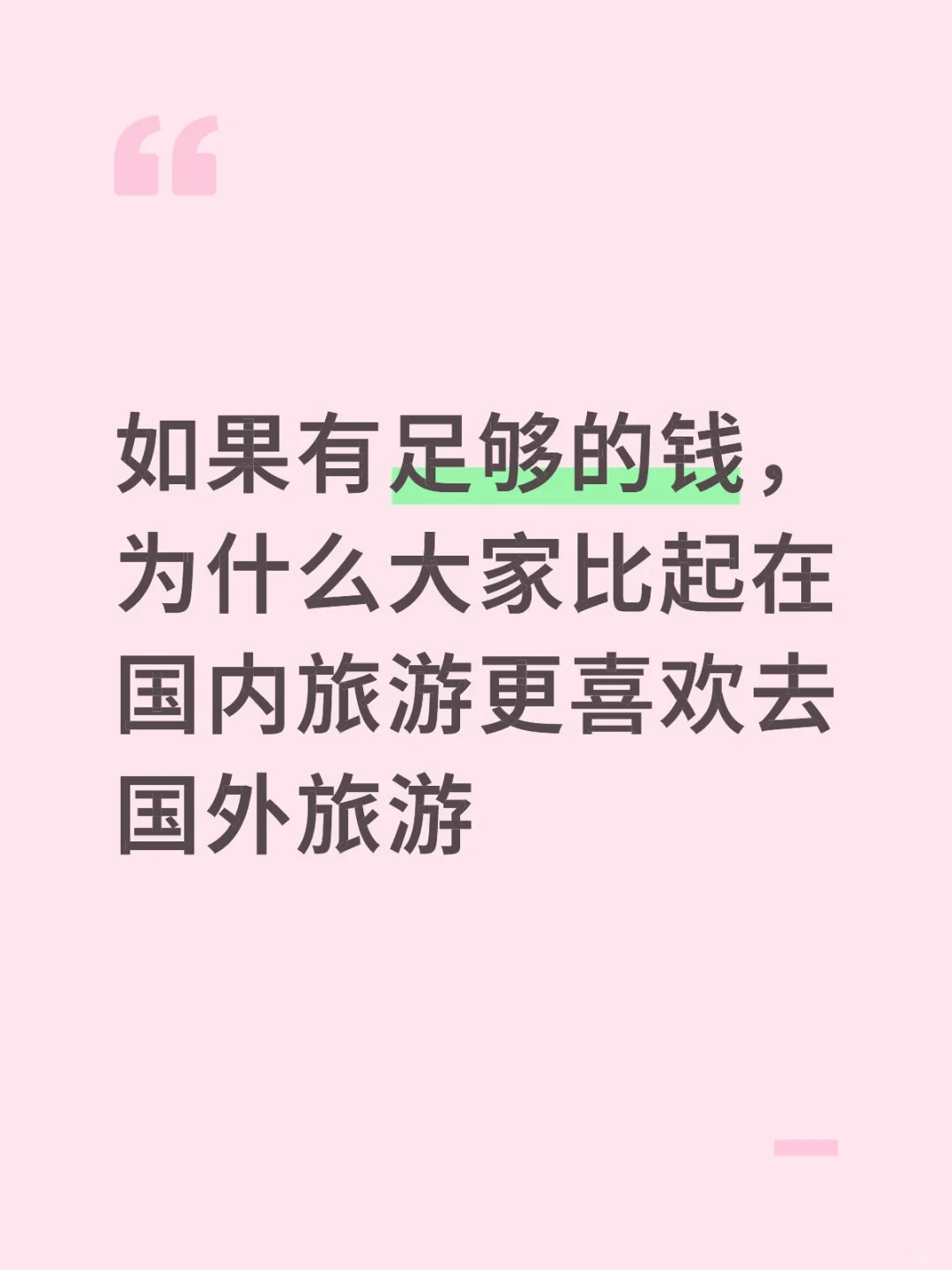 国内游还是国外游