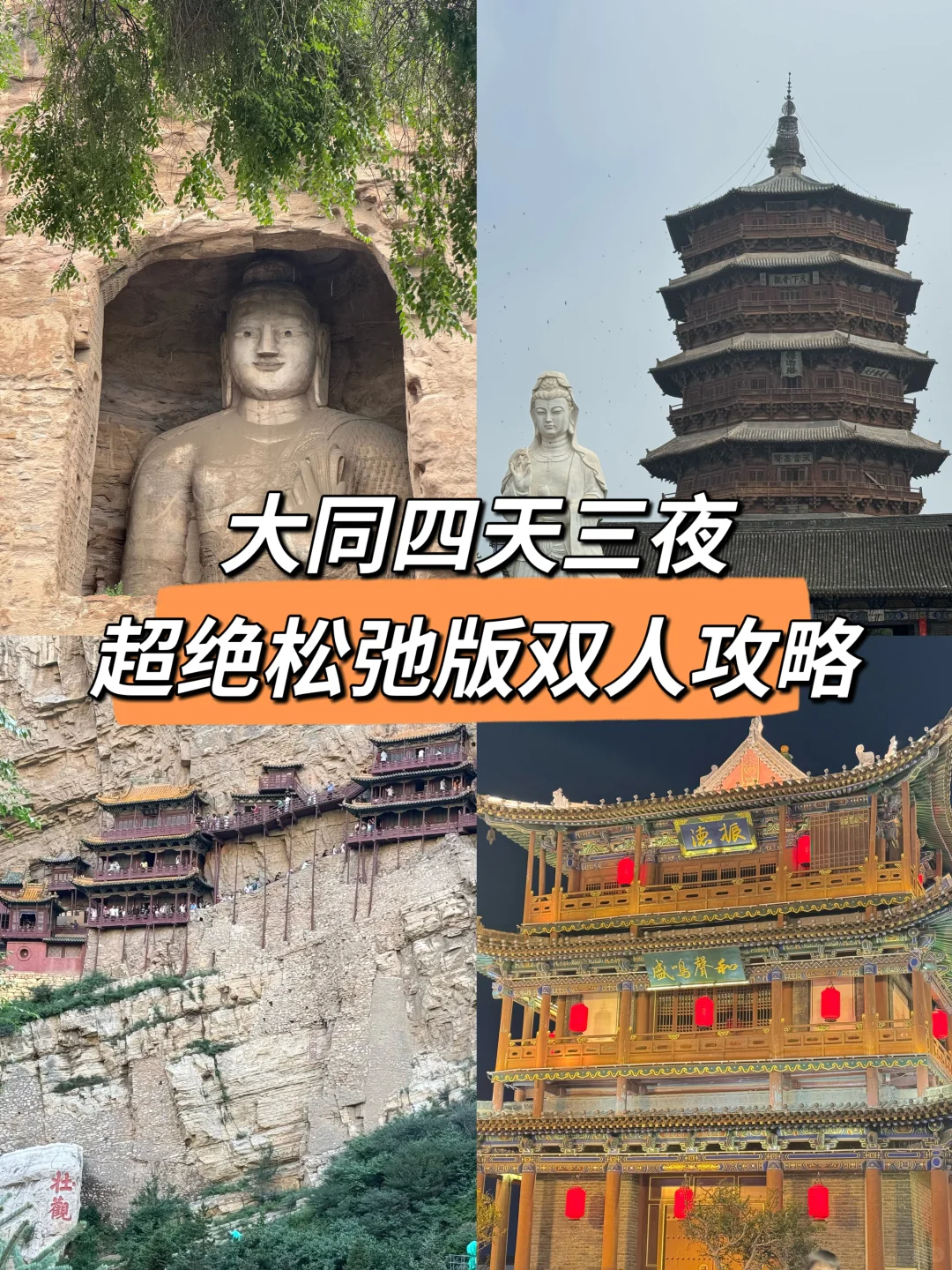 刚刚好，大同四天三夜攻略！（超松弛版）