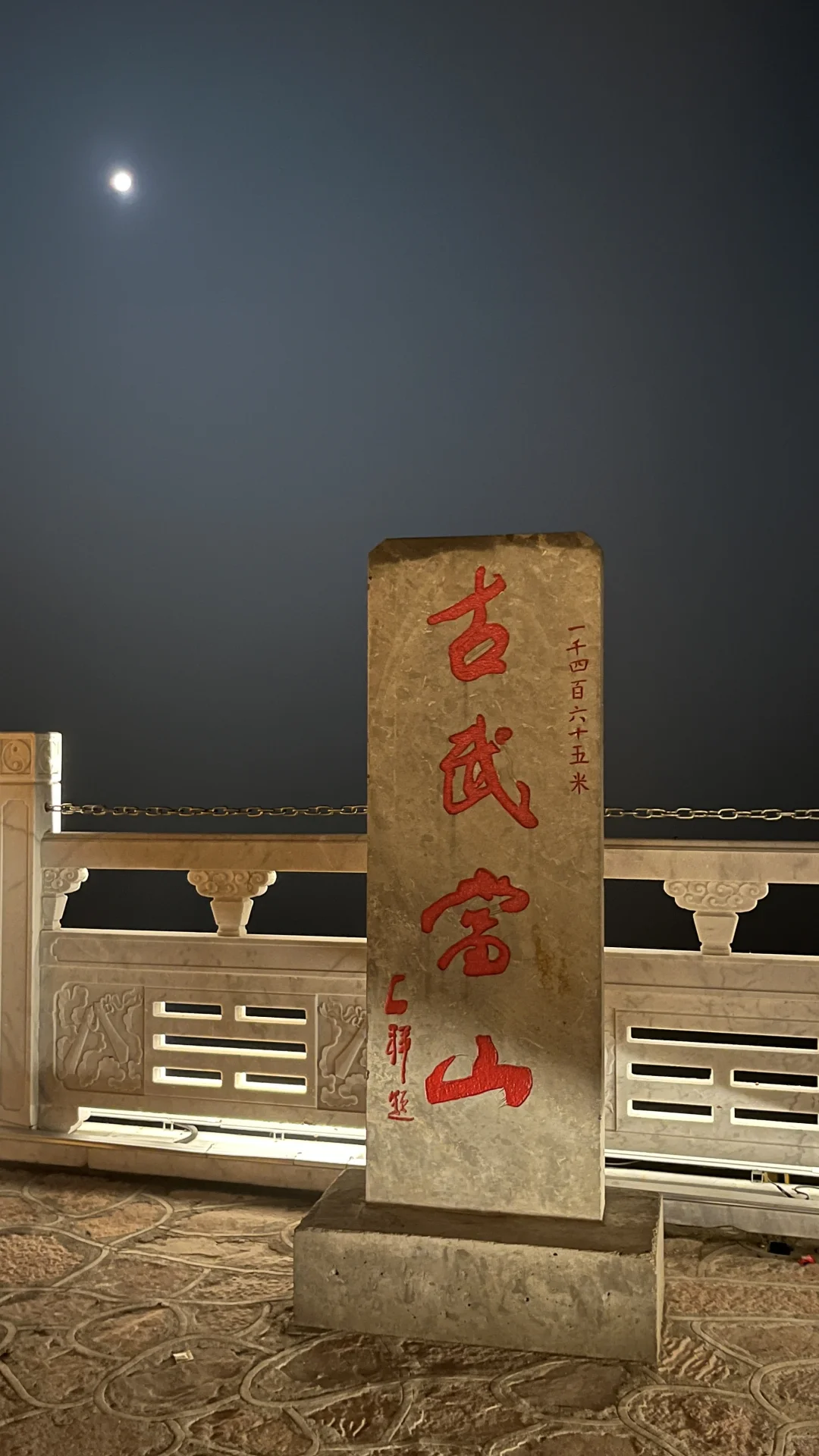 邯郸|小小古武当山 拿捏