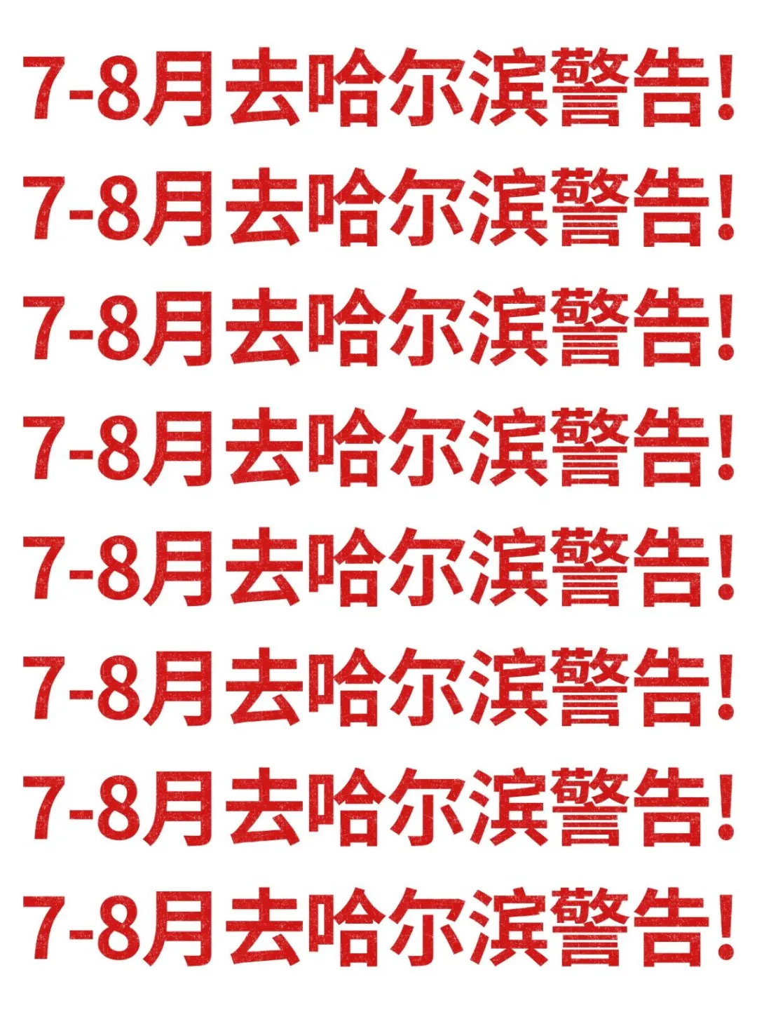 18℃警告！7-8月去哈尔滨别怪我没提醒