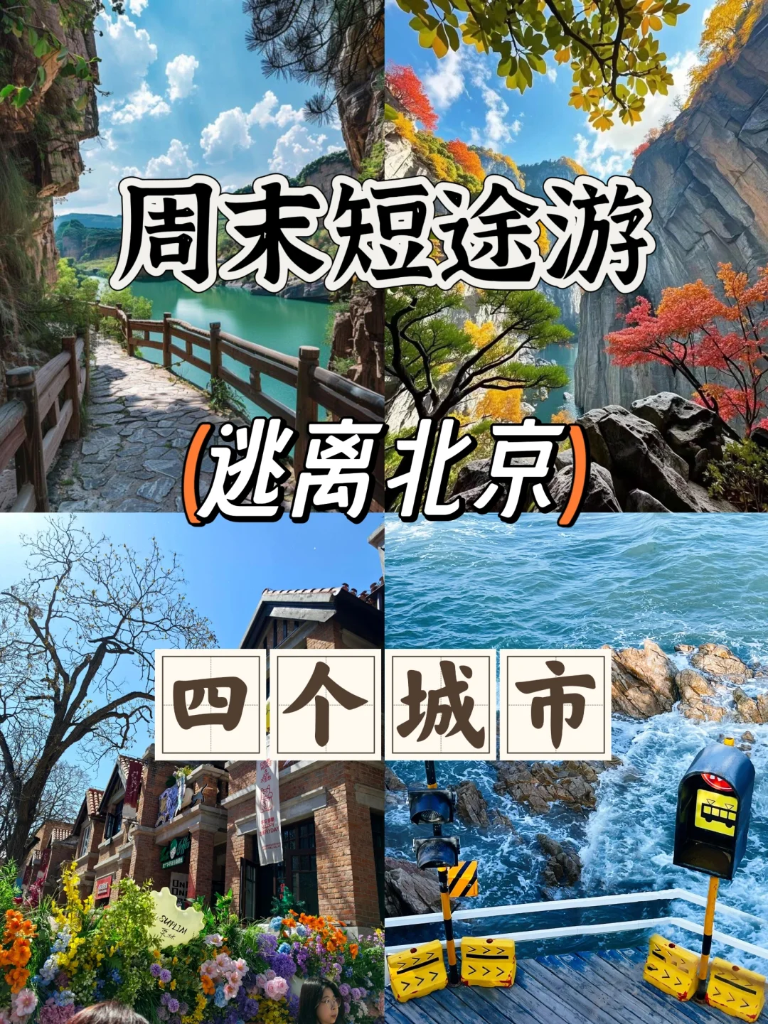 周末逃离北京！4个2h直达神仙城市，最后一个