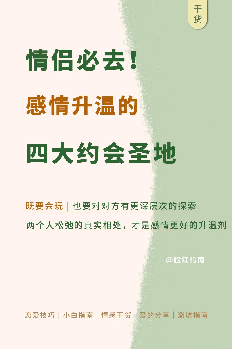 🔥让爱情升温！情侣必打卡四大约会圣地