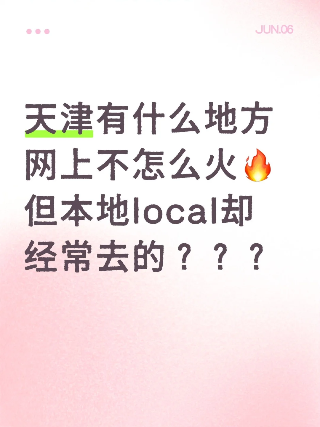 问问大伙，天津宝藏小众景点或饭店！