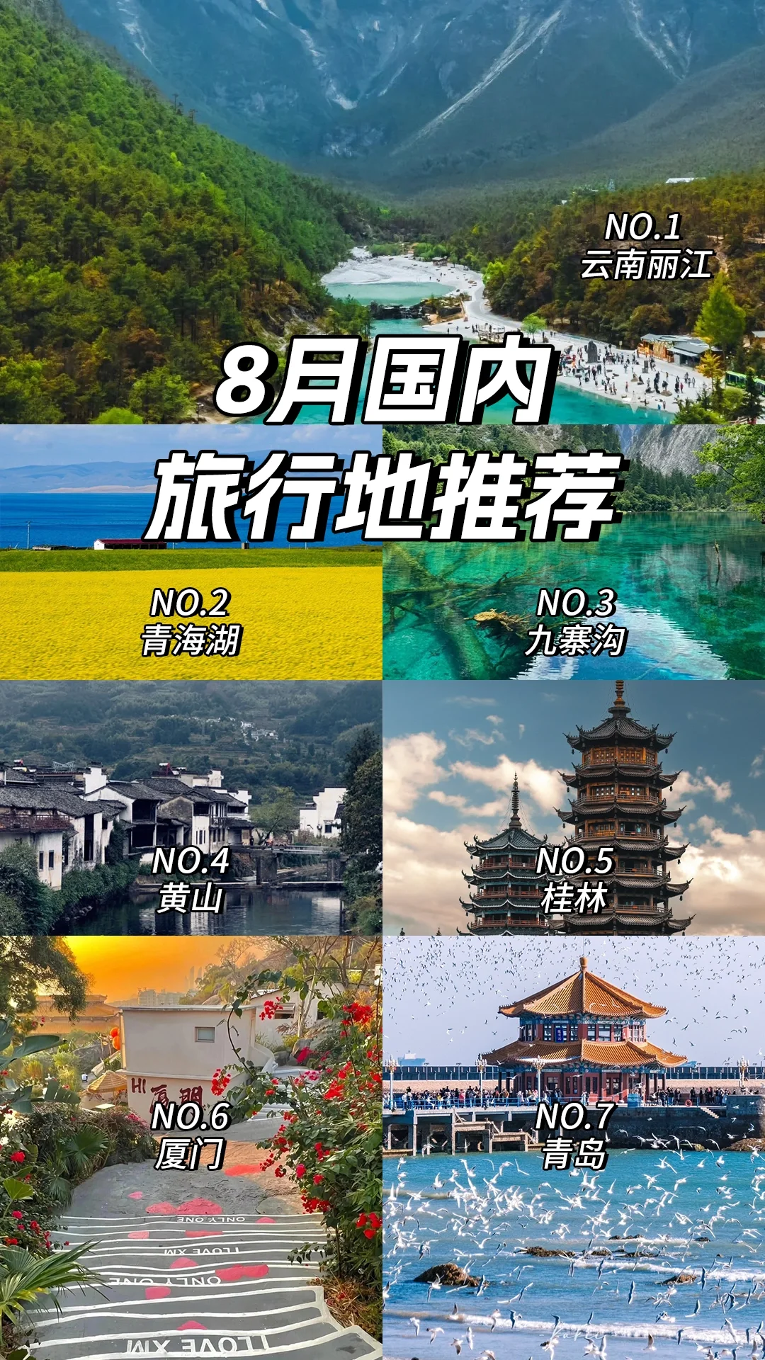 8️⃣月哪里玩✈️旅行地推荐（国内篇）
