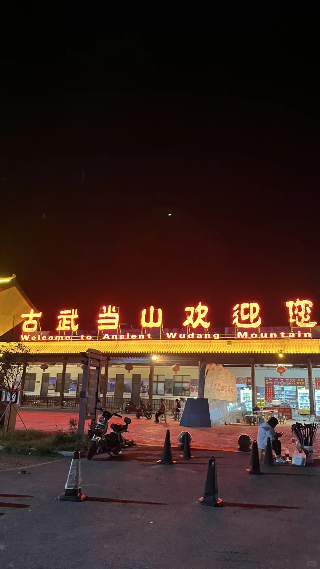 邯郸|小小古武当山 拿捏