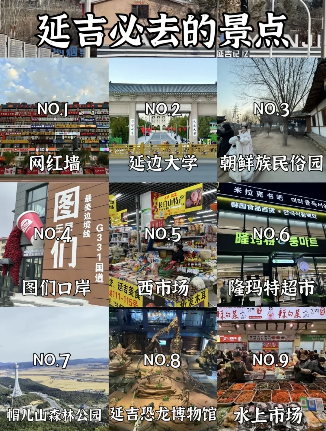 来延吉必看……有一些本地人都不会告诉你的…