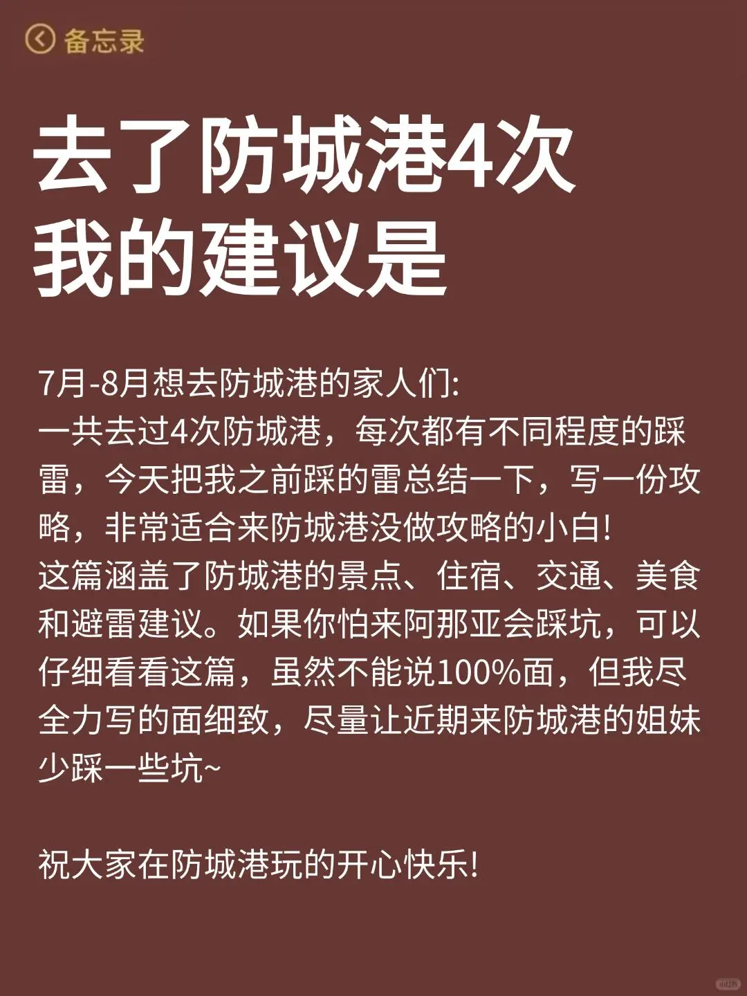 听劝👂🏻7-8月去防城港的姐妹看过来！