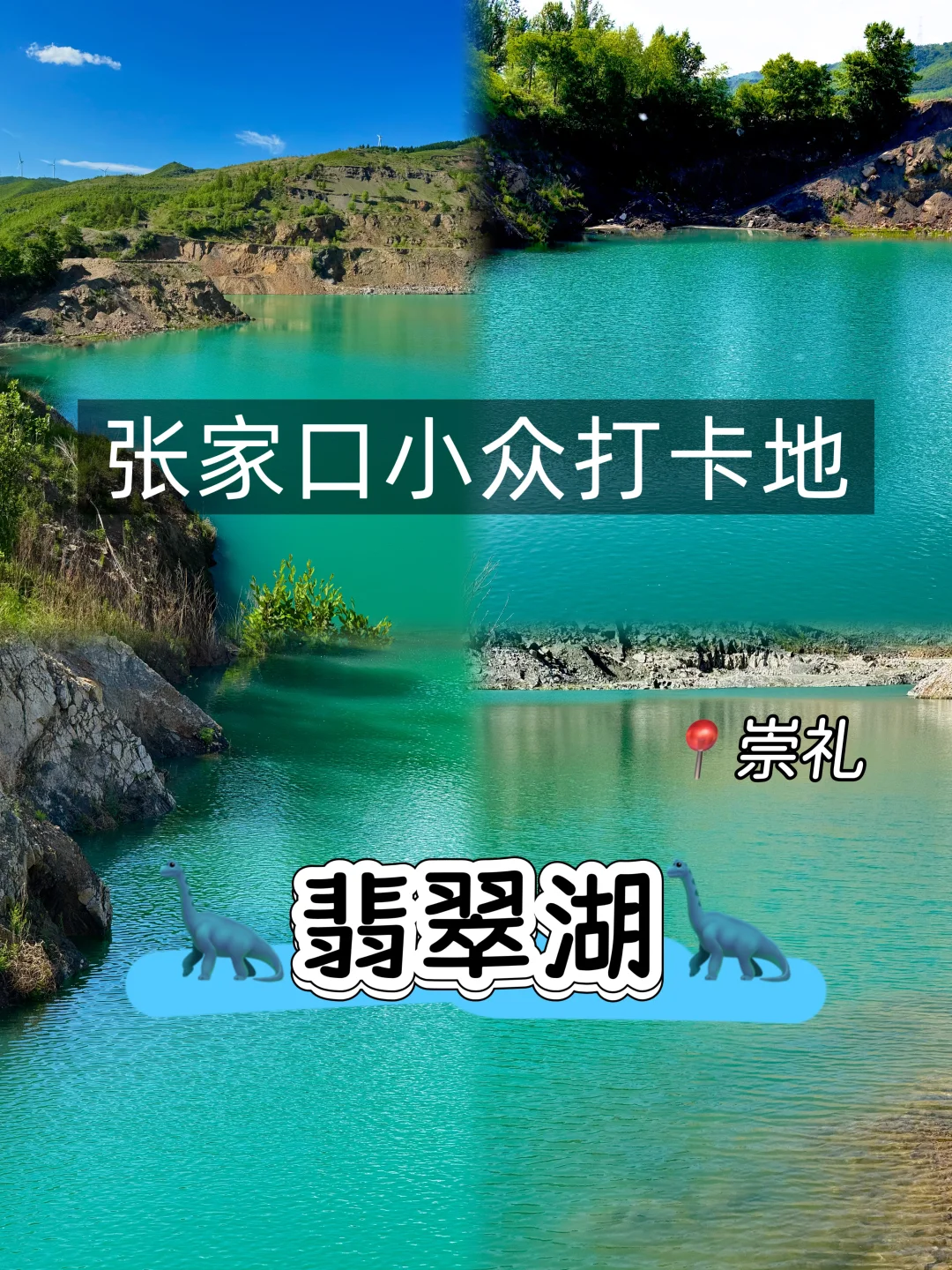 张家口崇礼📍翡翠湖🗺️附详细地址