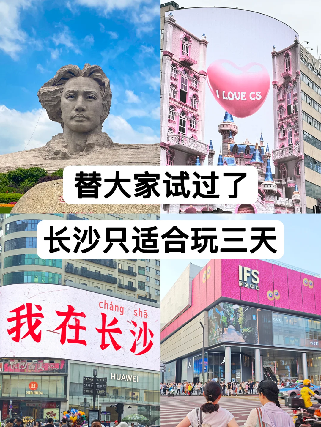 替大家试过了，长沙只适合玩三天