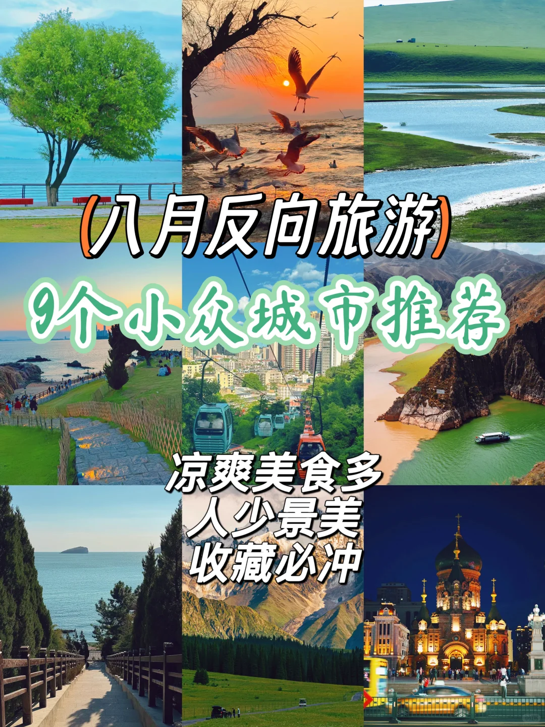 八月反向旅游！9个小众城市推荐🔥收藏不踩雷