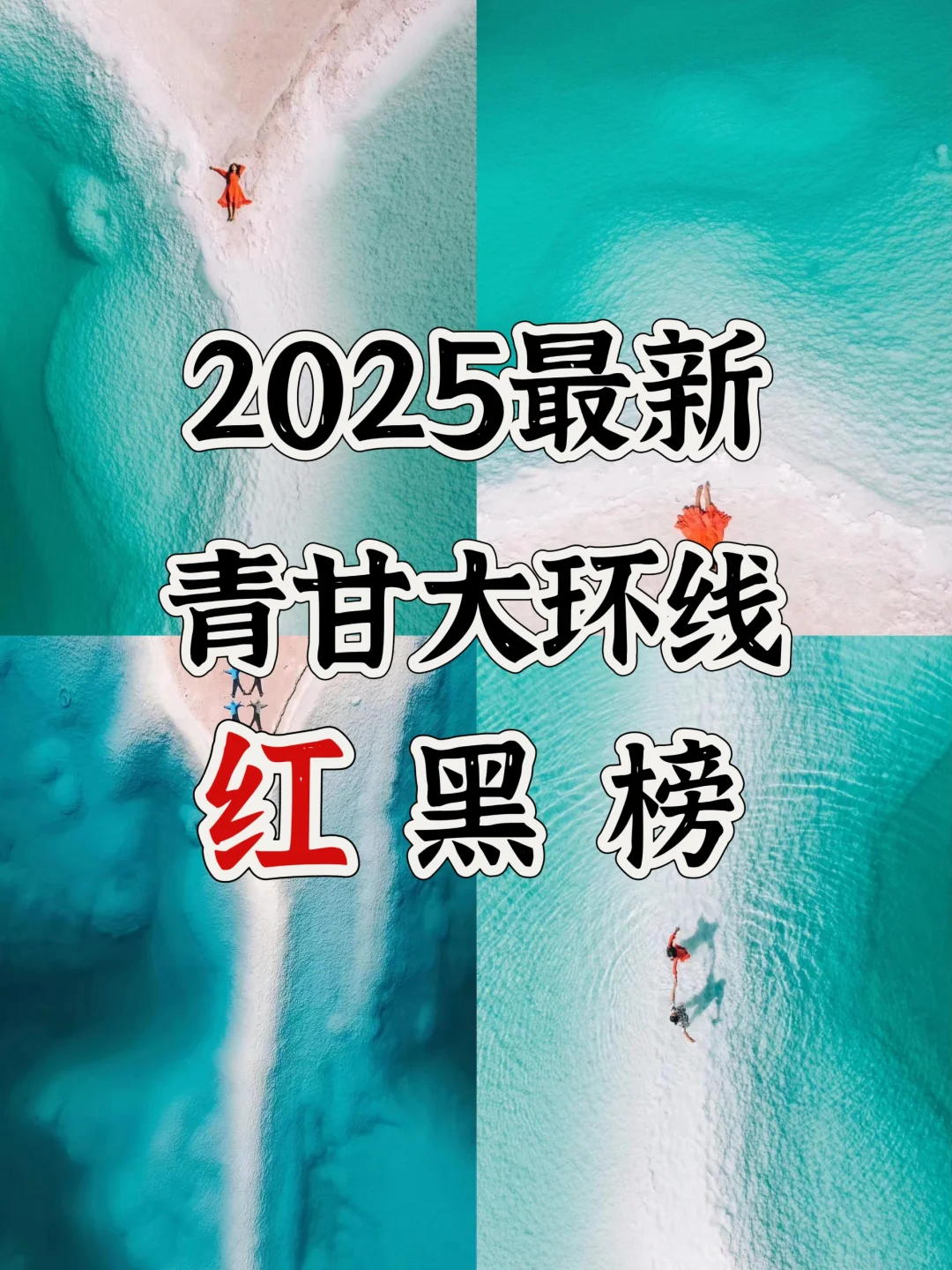 2025青甘大环线景点红黑榜！一定要避开！