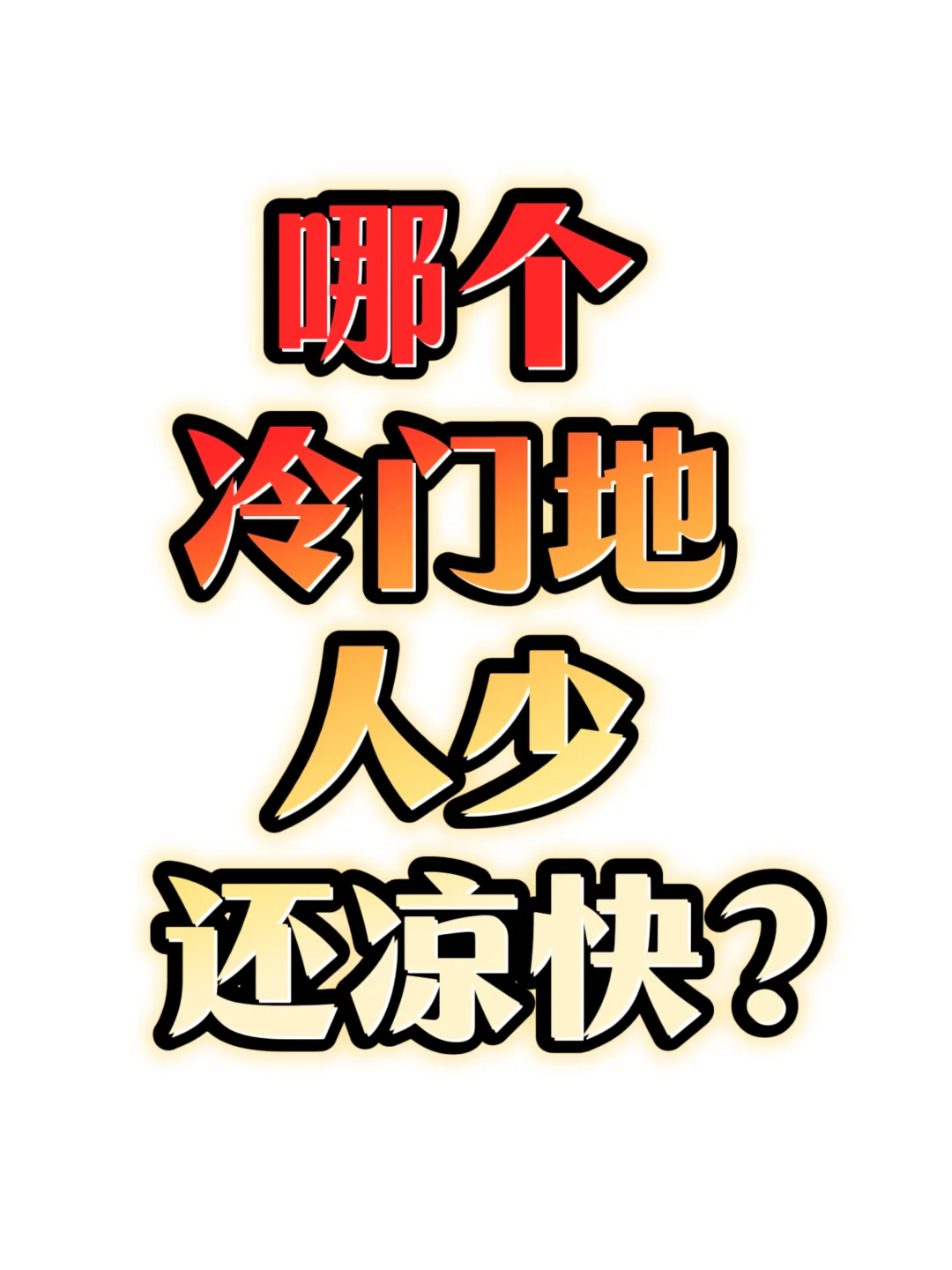 哪个冷门地人少还凉快？