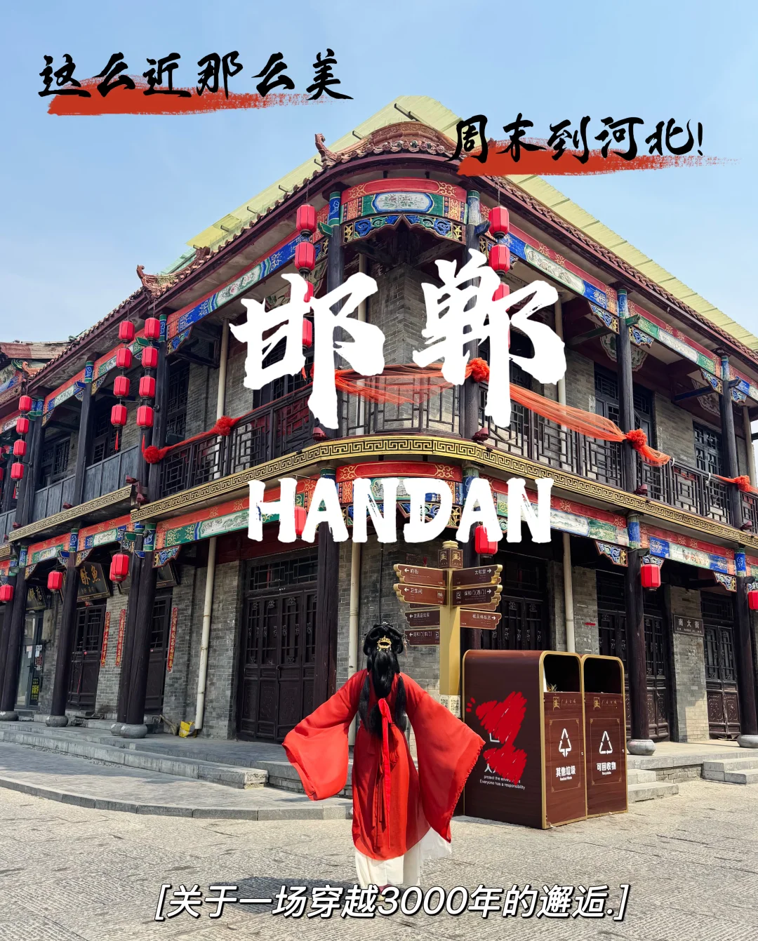 邯郸！赴一场3000年的约会～