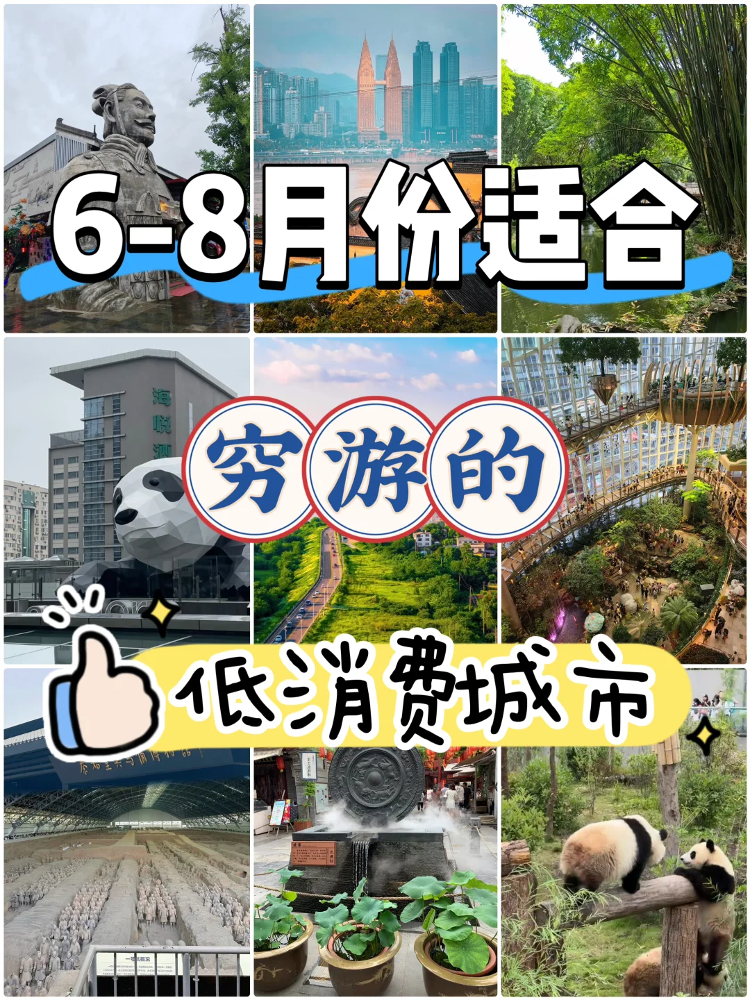 6-8月份适合穷游的低消费城市