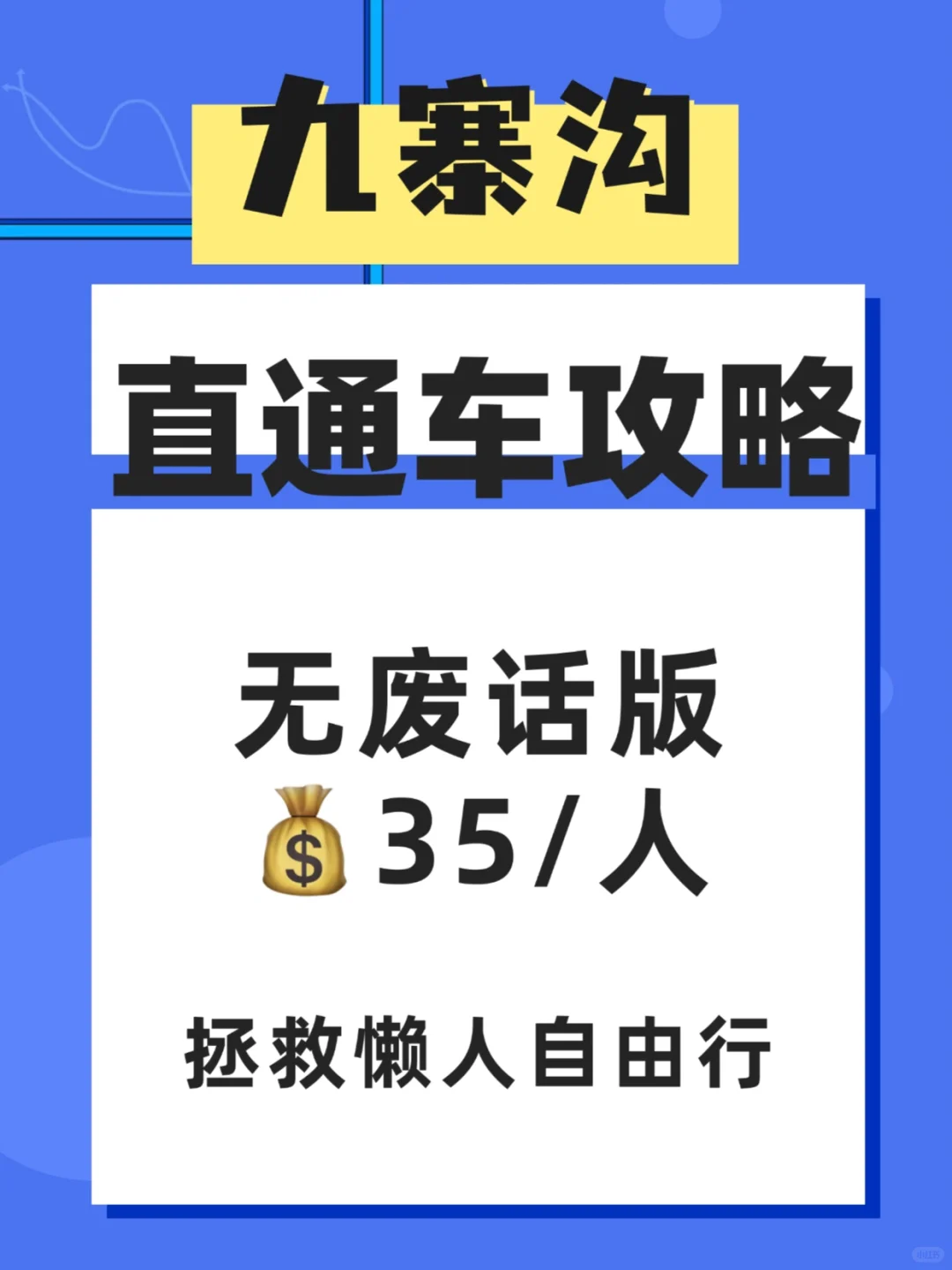 💥35 元直达九寨沟！高铁党自由行看过来！