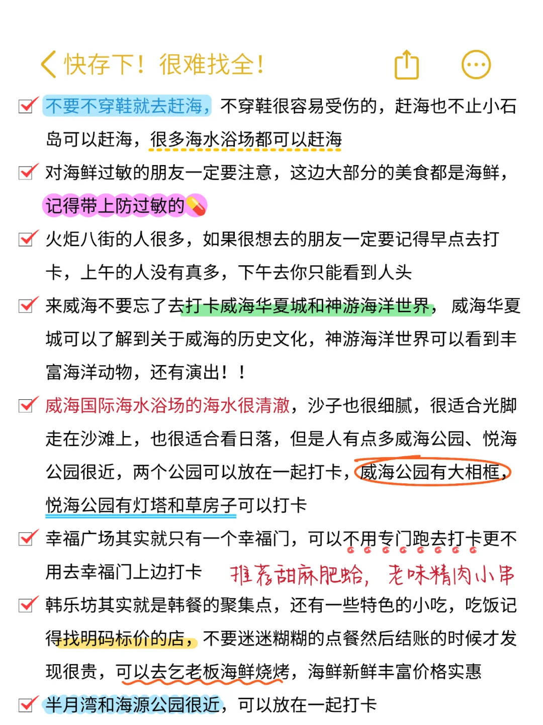 去威海N次❗️很难找全‼️快存下😊
